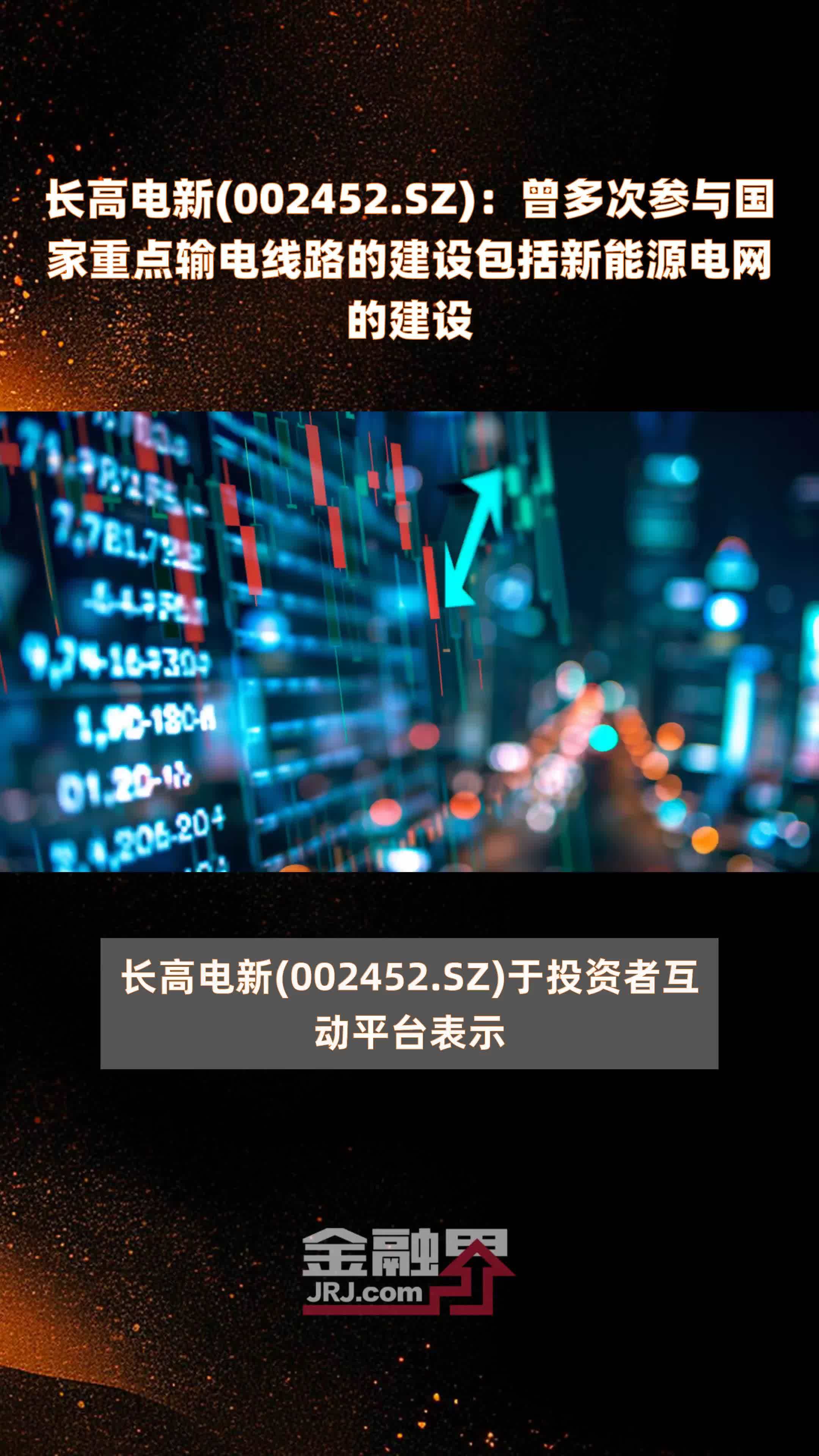 长高电新(002452.SZ)：曾多次参与国家重点输电线路的建设包括新能源电网的建设 |快报