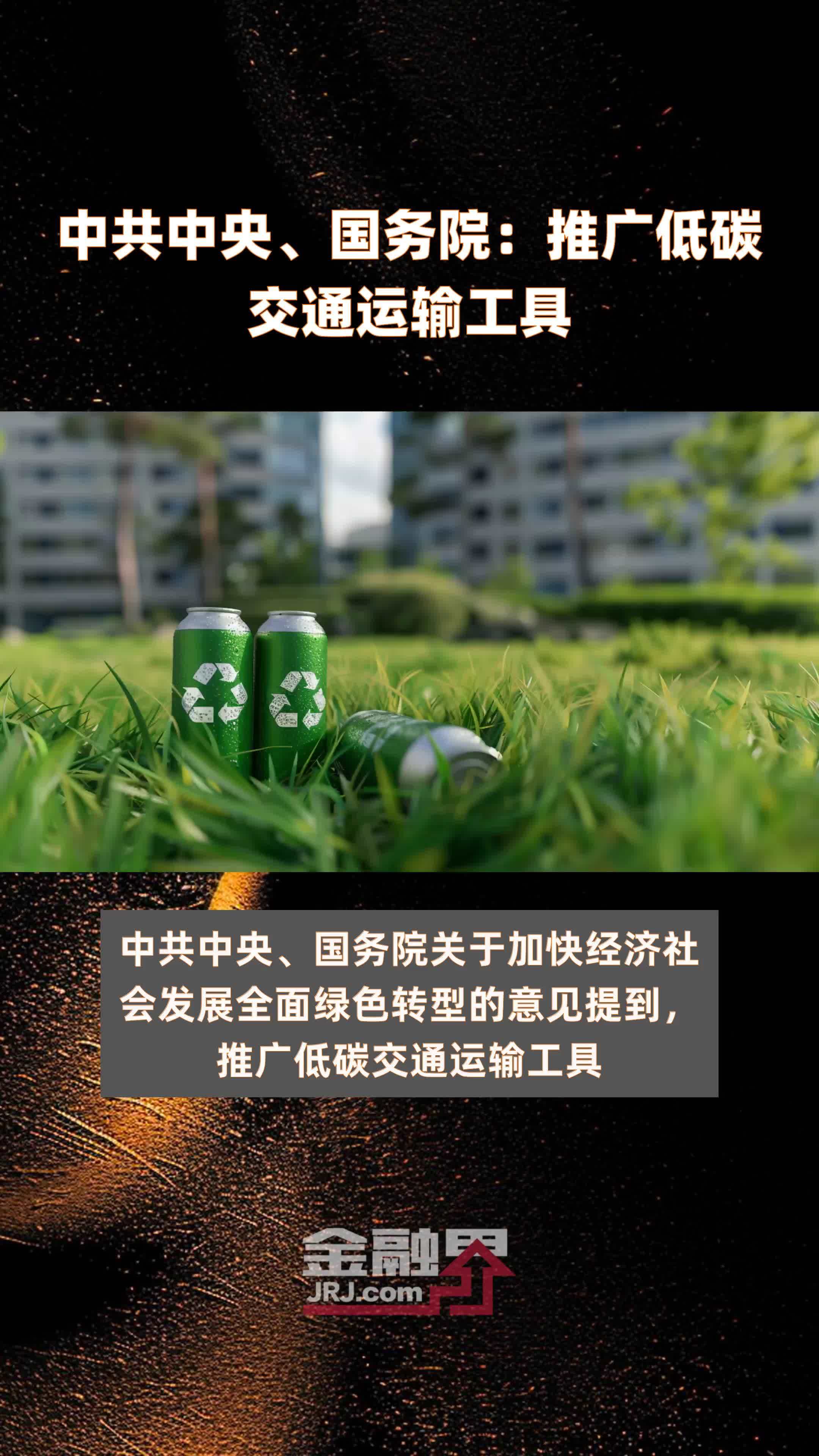 中共中央、国务院：推广低碳交通运输工具|快报
