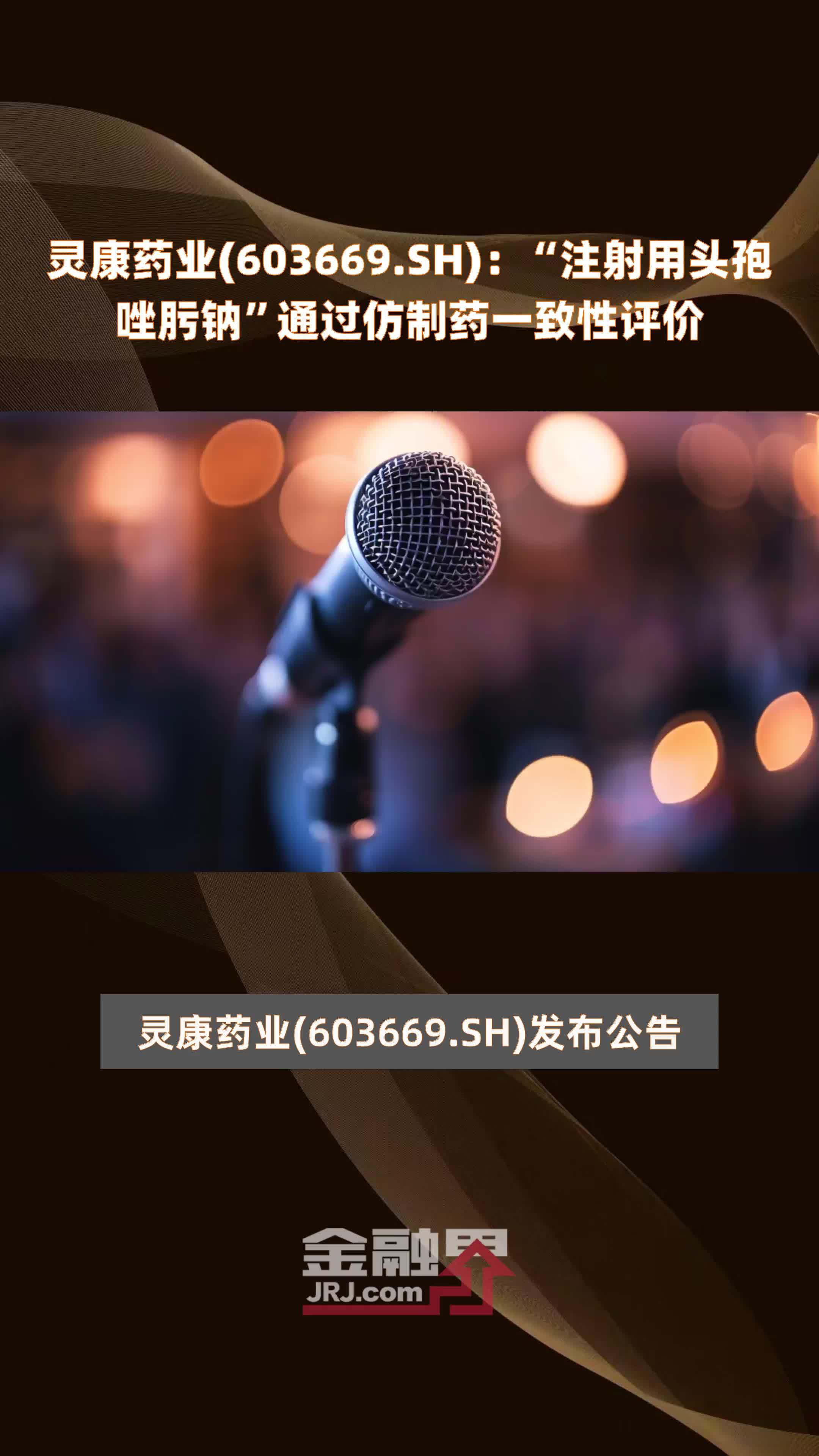 灵康药业(603669.SH)：“注射用头孢唑肟钠”通过仿制药一致性评价 |快报