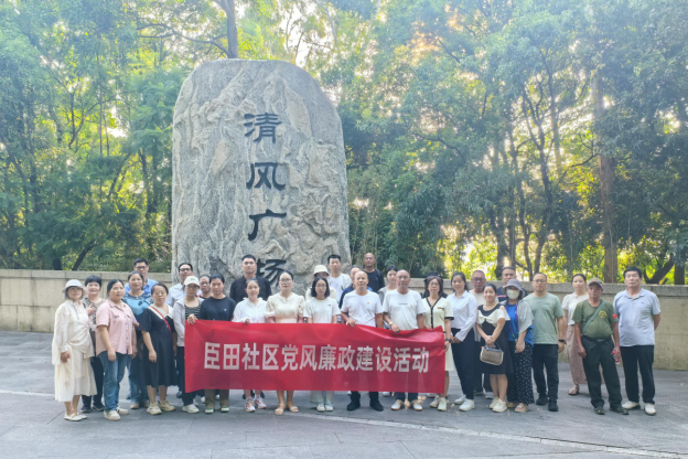 清风扬正气 廉洁润人心——西乡臣田社区开展党风廉政建设活动