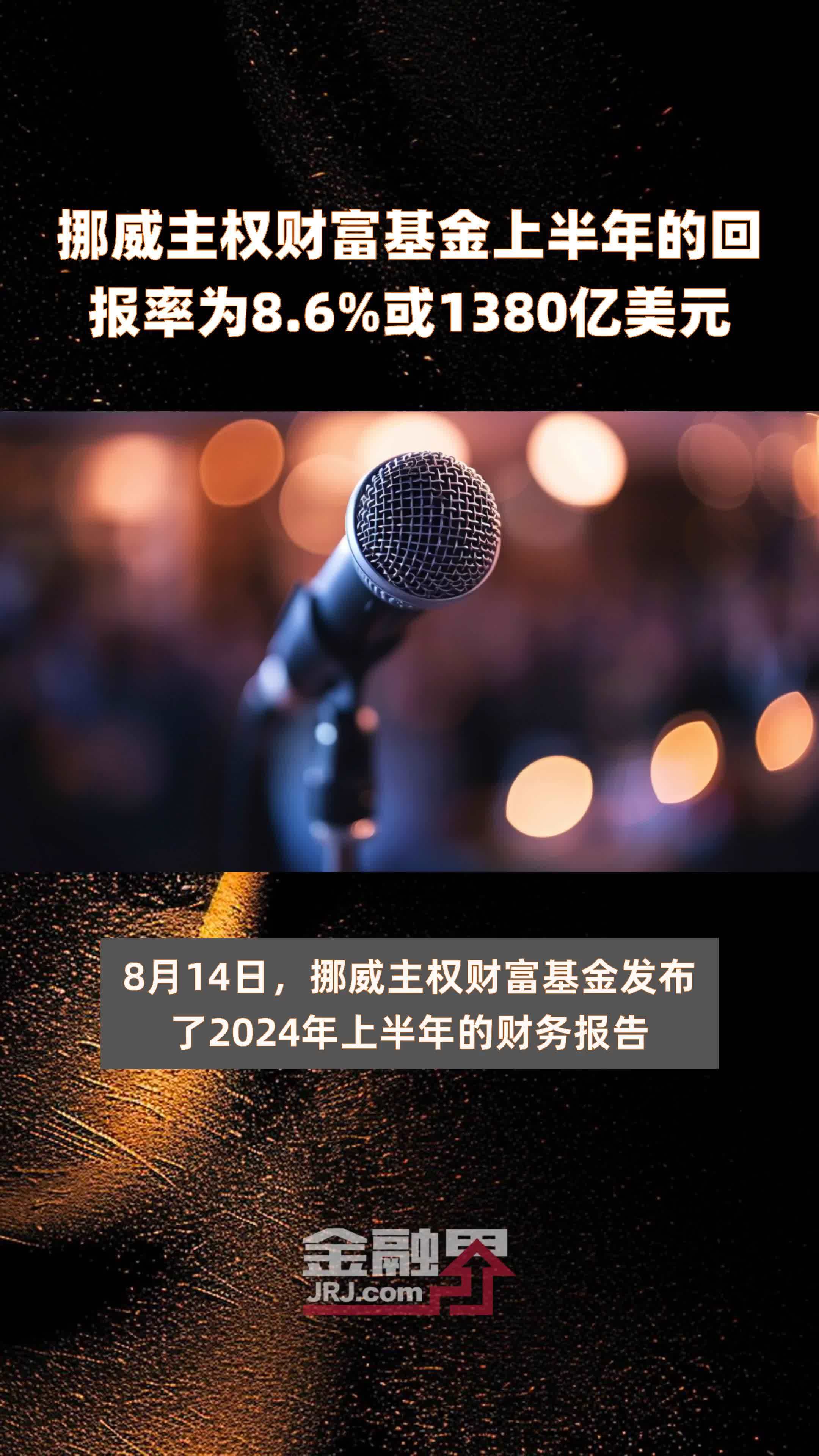 挪威主权财富基金上半年的回报率为8.6%或1380亿美元 |快报