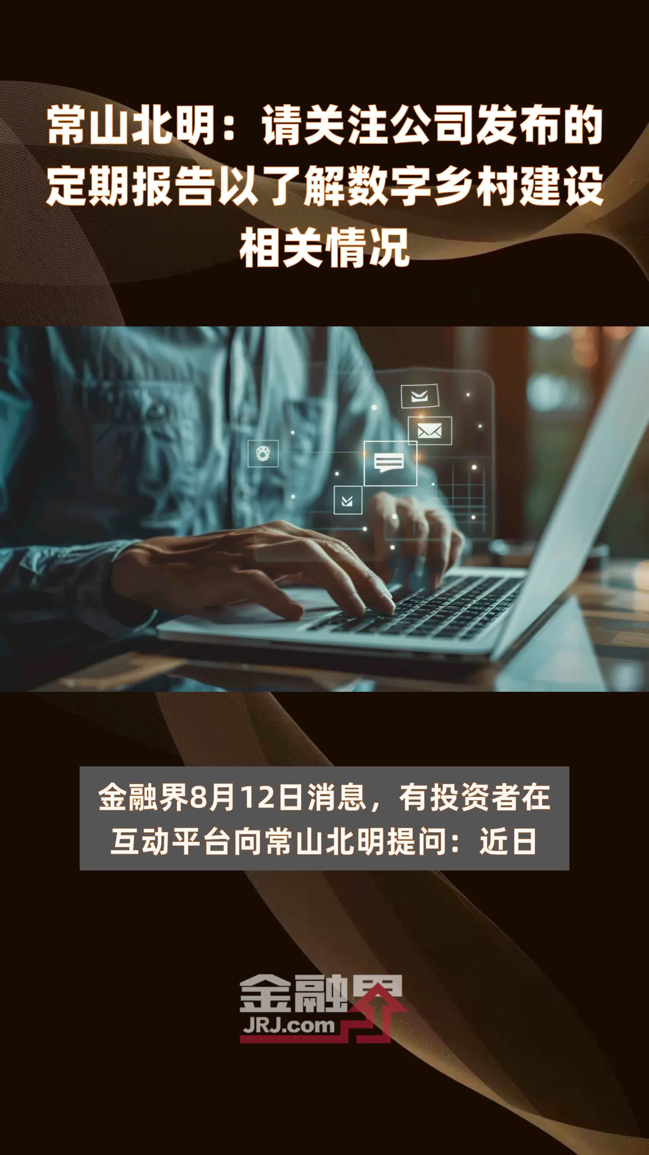 常山北明请关注公司发布的定期报告以了解数字乡村建设相关情况快报