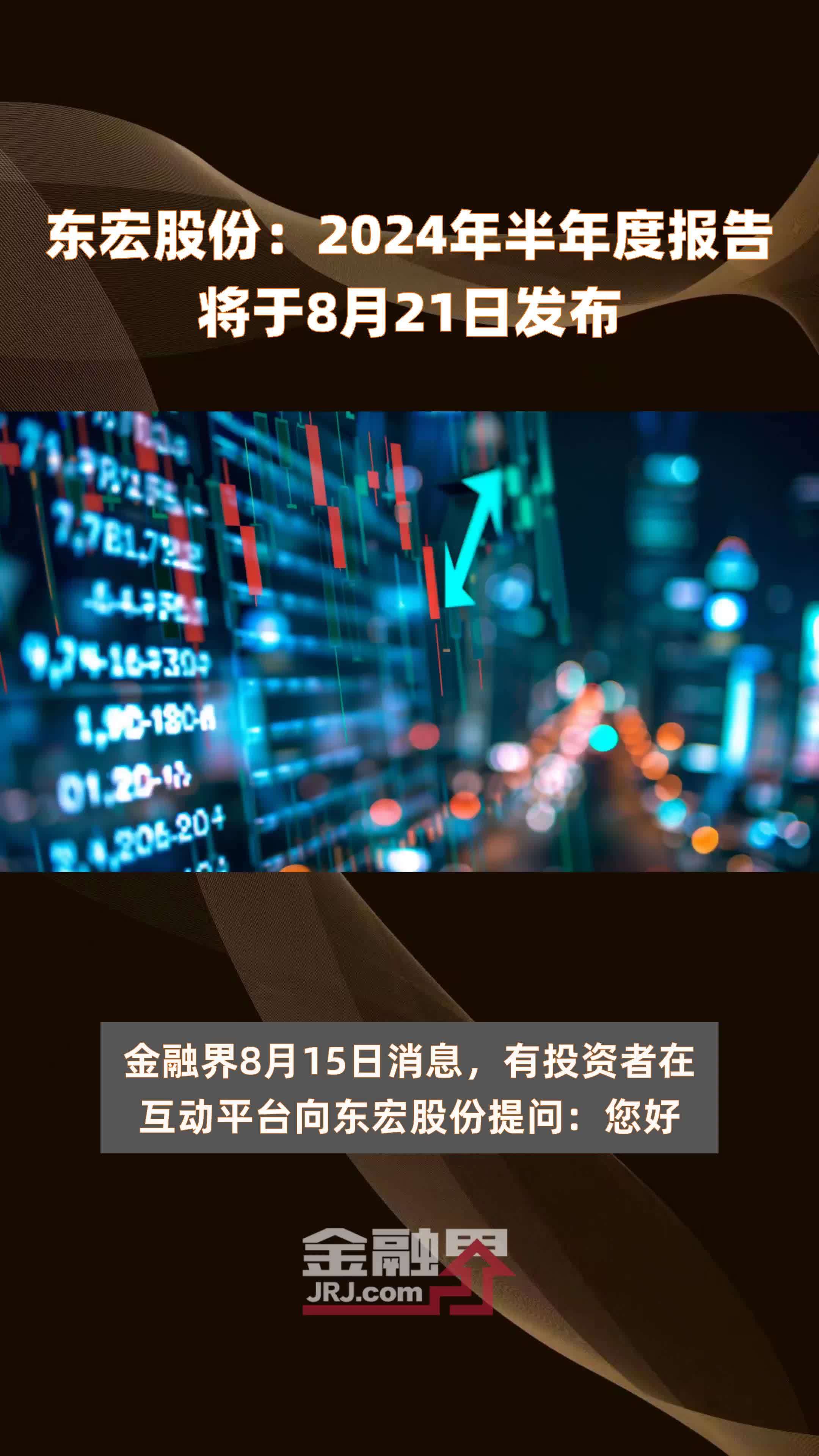 东宏股份：2024年半年度报告将于8月21日发布 |快报