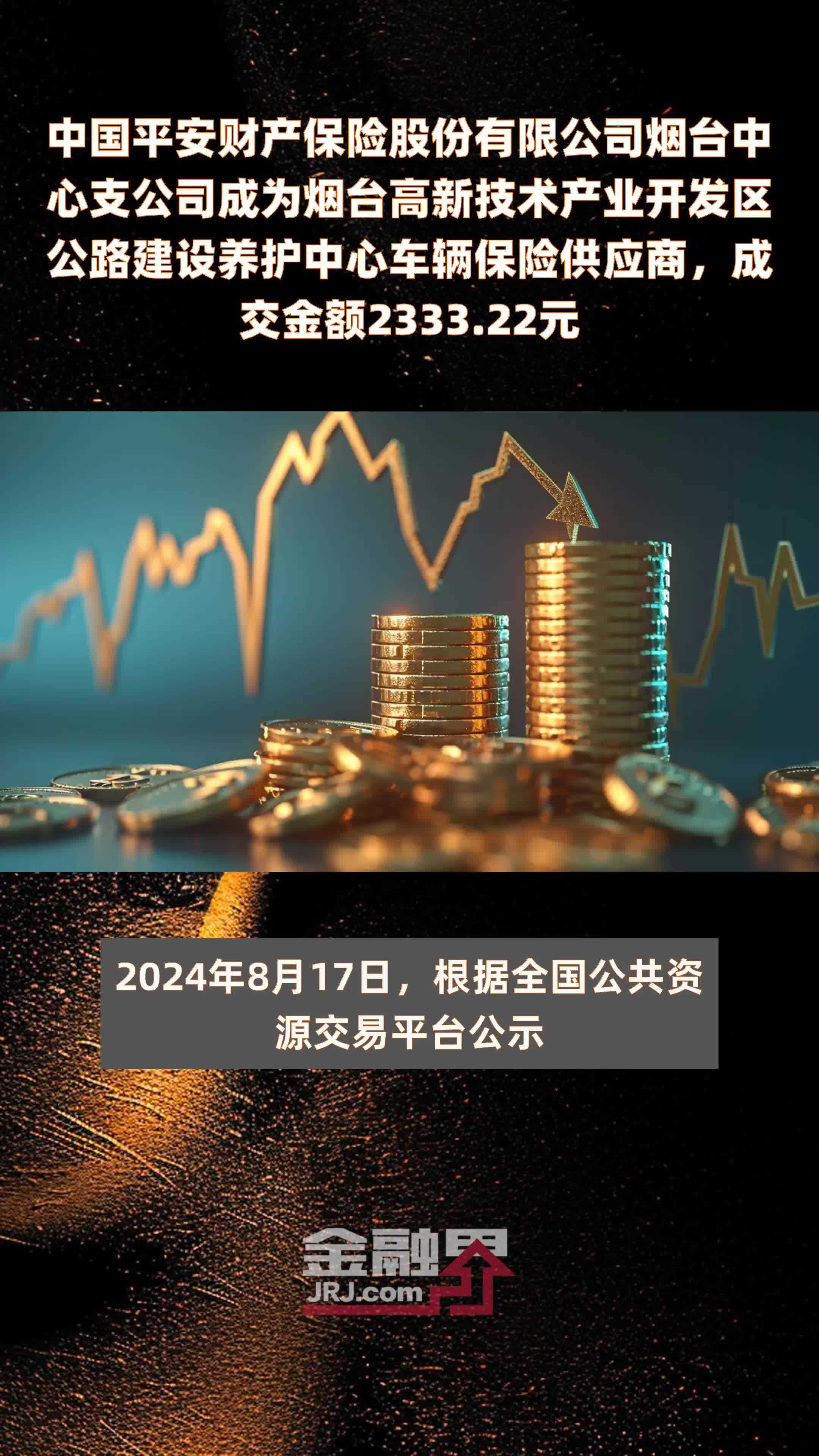 中国平安财产保险股份有限公司烟台中心支公司成为烟台高新技术产业开发区公路建设养护中心车辆保险供应商，成交金额2333.22元 |快报