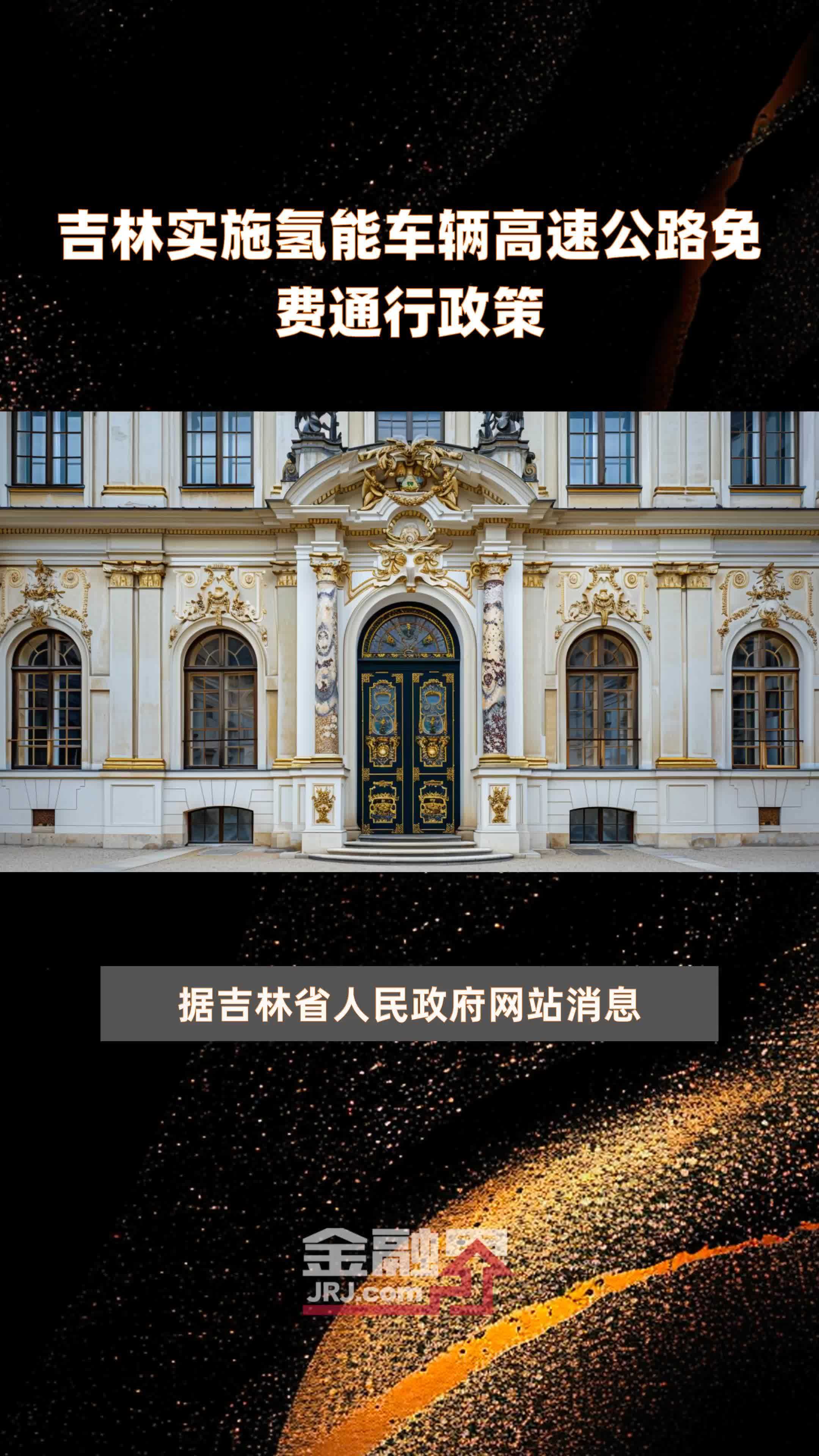吉林实施氢能车辆高速公路免费通行政策|快报