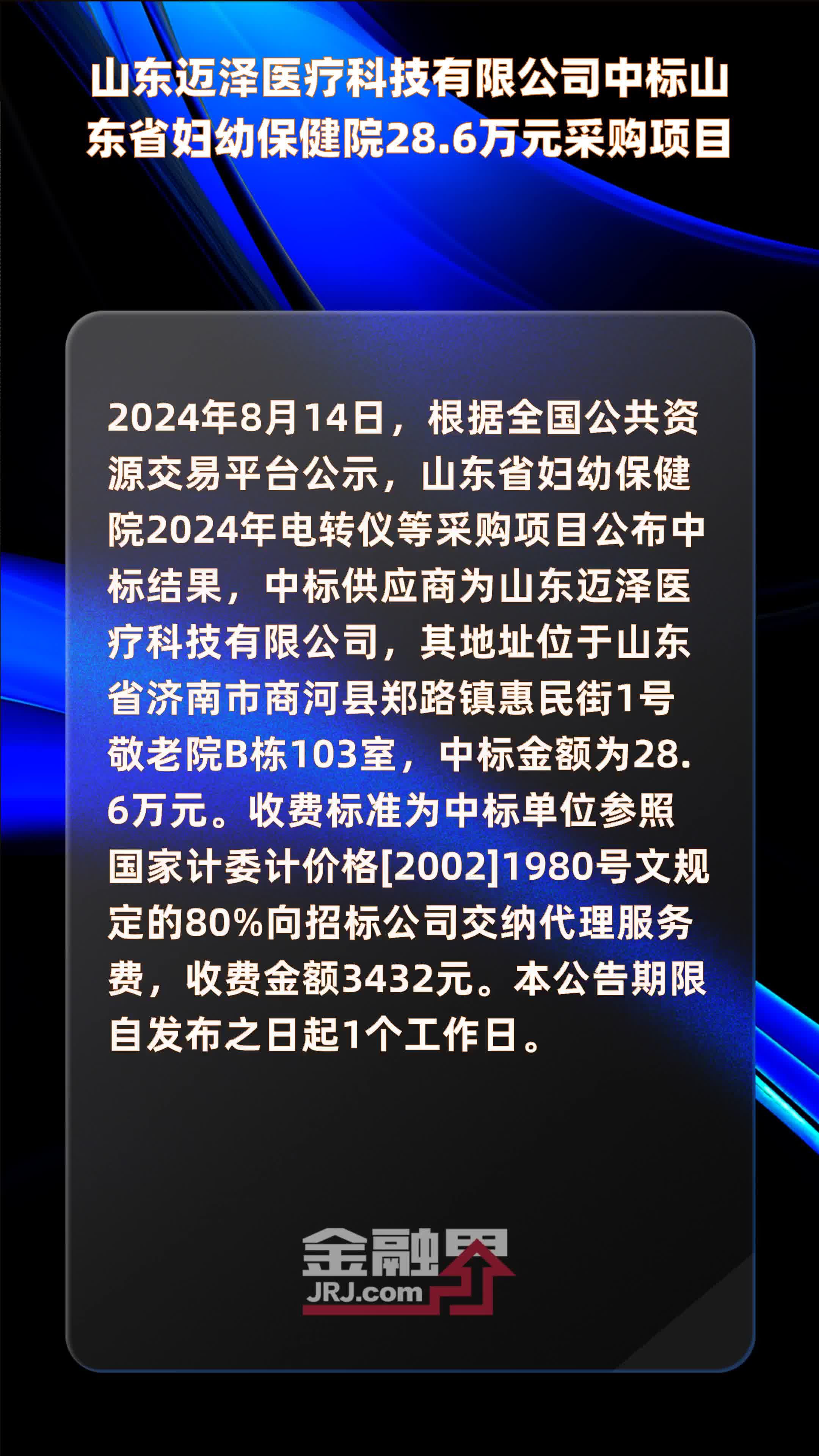 山东迈泽医疗科技有限公司中标山东省妇幼保健院28.6万元采购项目 |快报