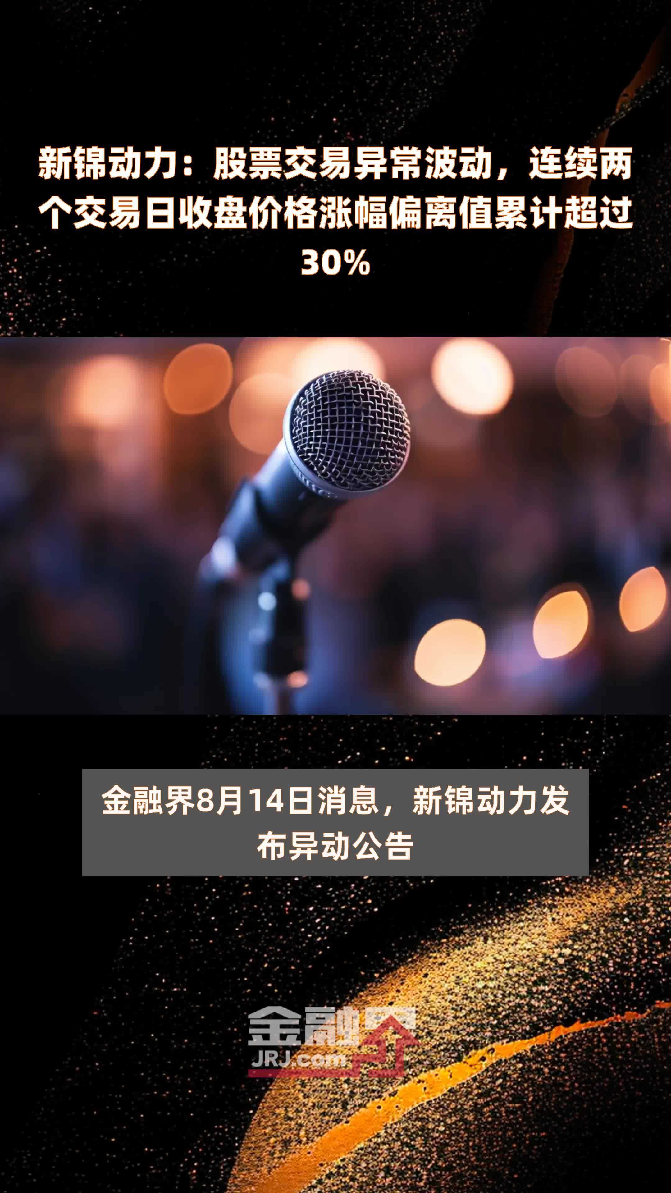 新锦动力：股票交易异常波动，连续两个交易日收盘价格涨幅偏离值累计超过30% |快报