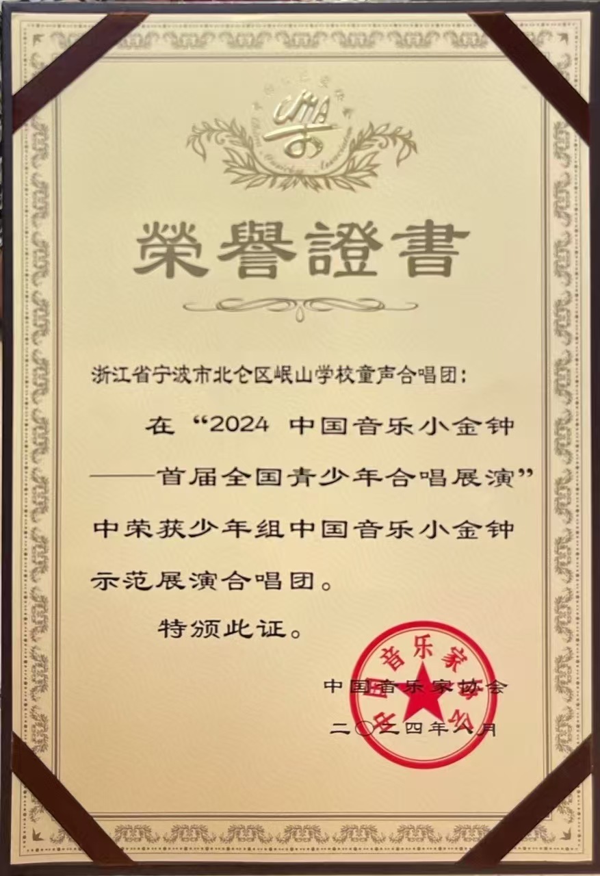 北仑这支童声合唱团荣获全国合唱最高奖！