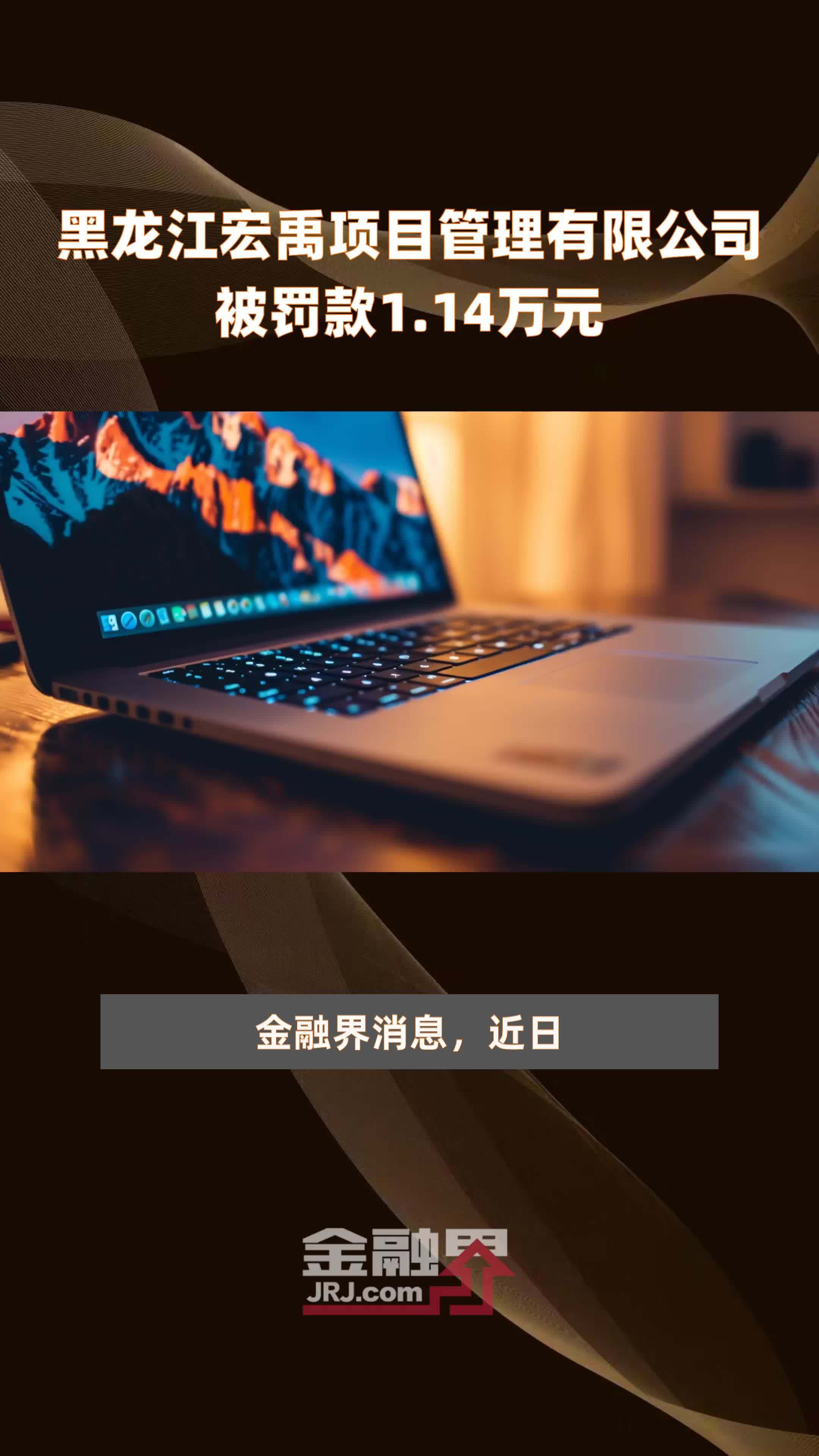 黑龙江宏禹项目管理有限公司被罚款1.14万元 |快报
