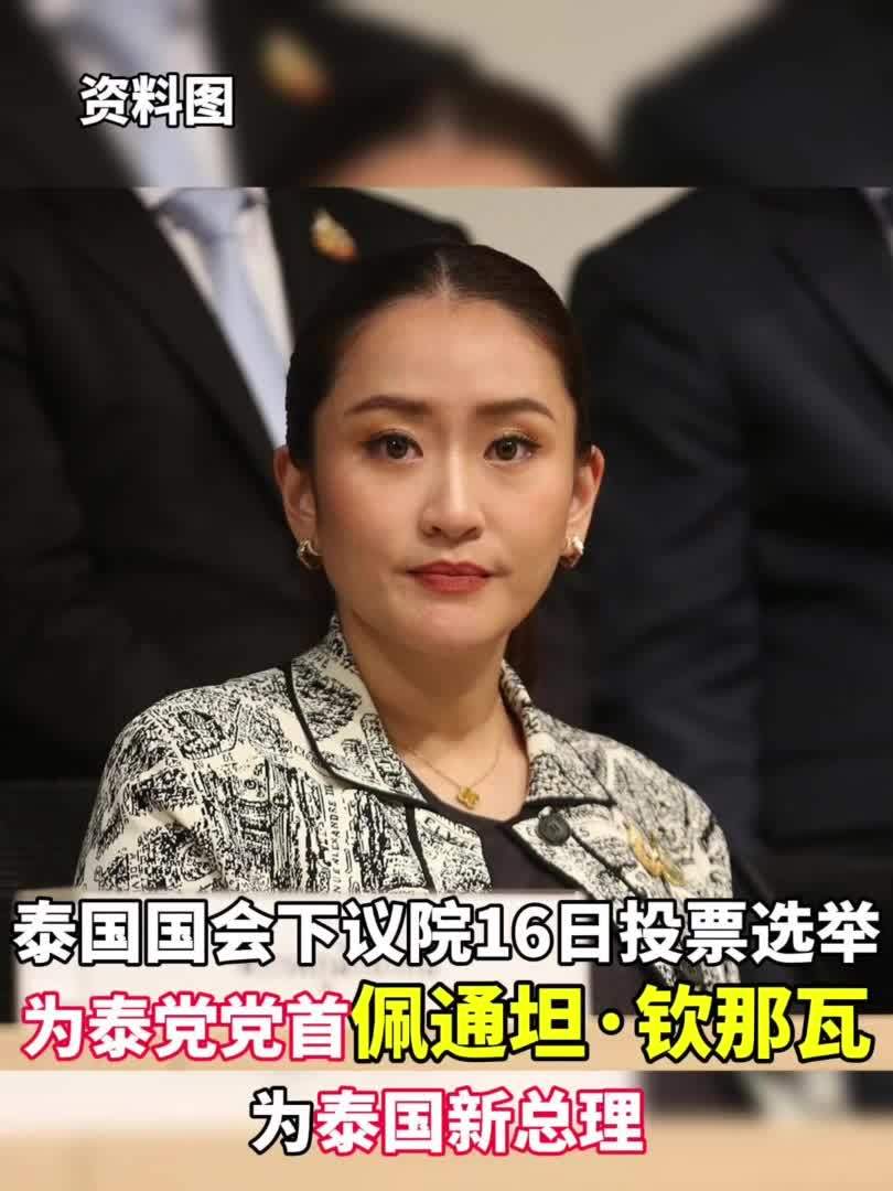 为泰党党首佩通坦·钦那瓦被选为泰国新总理