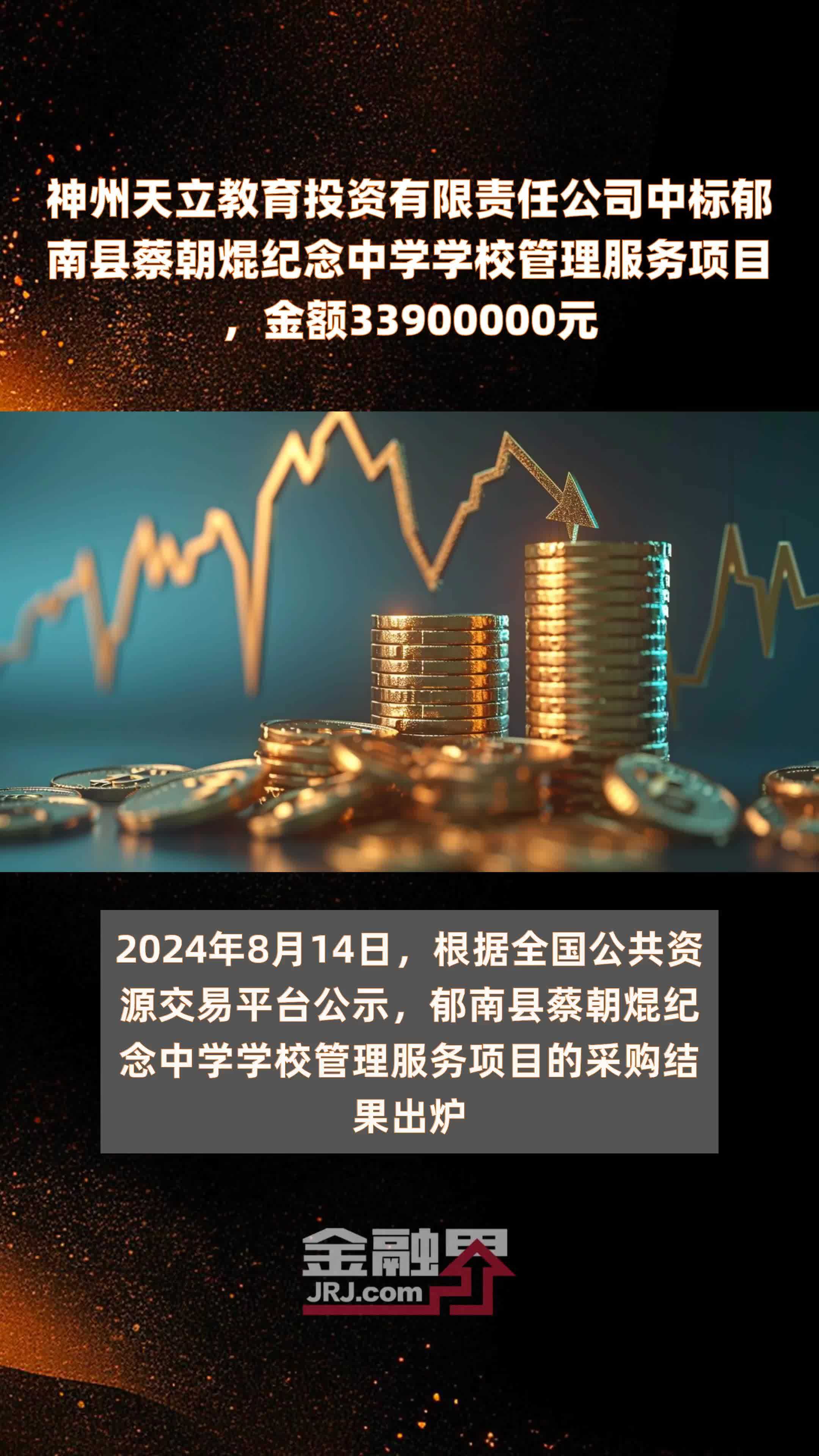 神州天立教育投资有限责任公司中标郁南县蔡朝焜纪念中学学校管理服务项目，金额33900000元 |快报