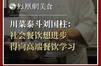 川菜泰斗刘国柱： 社会餐饮想进步 得向高端餐饮学习