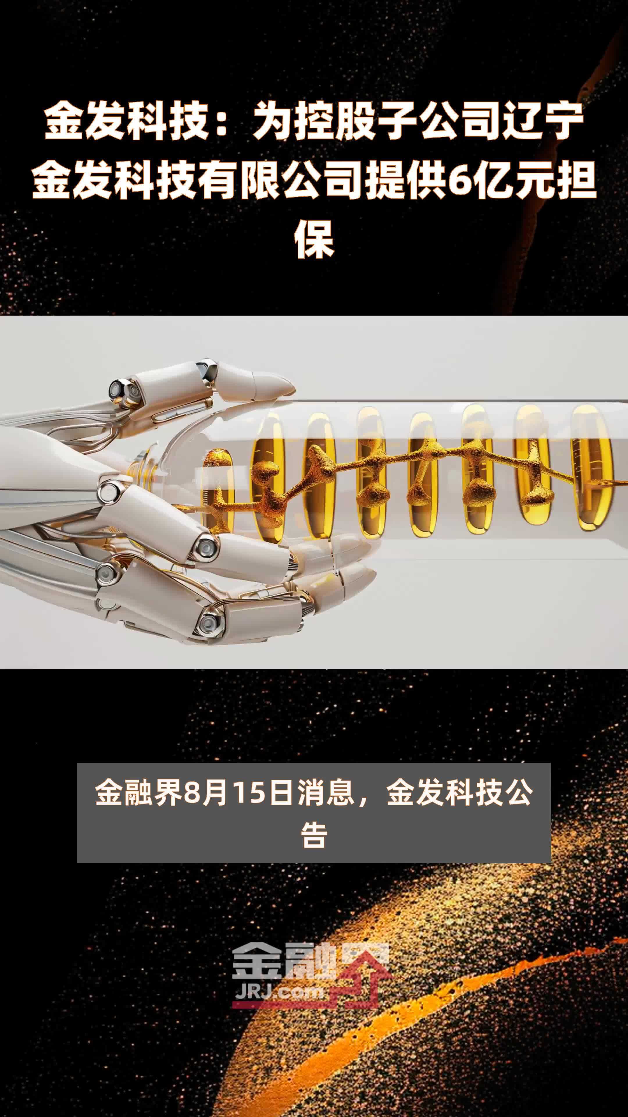 金发科技：为控股子公司辽宁金发科技有限公司提供6亿元担保 |快报