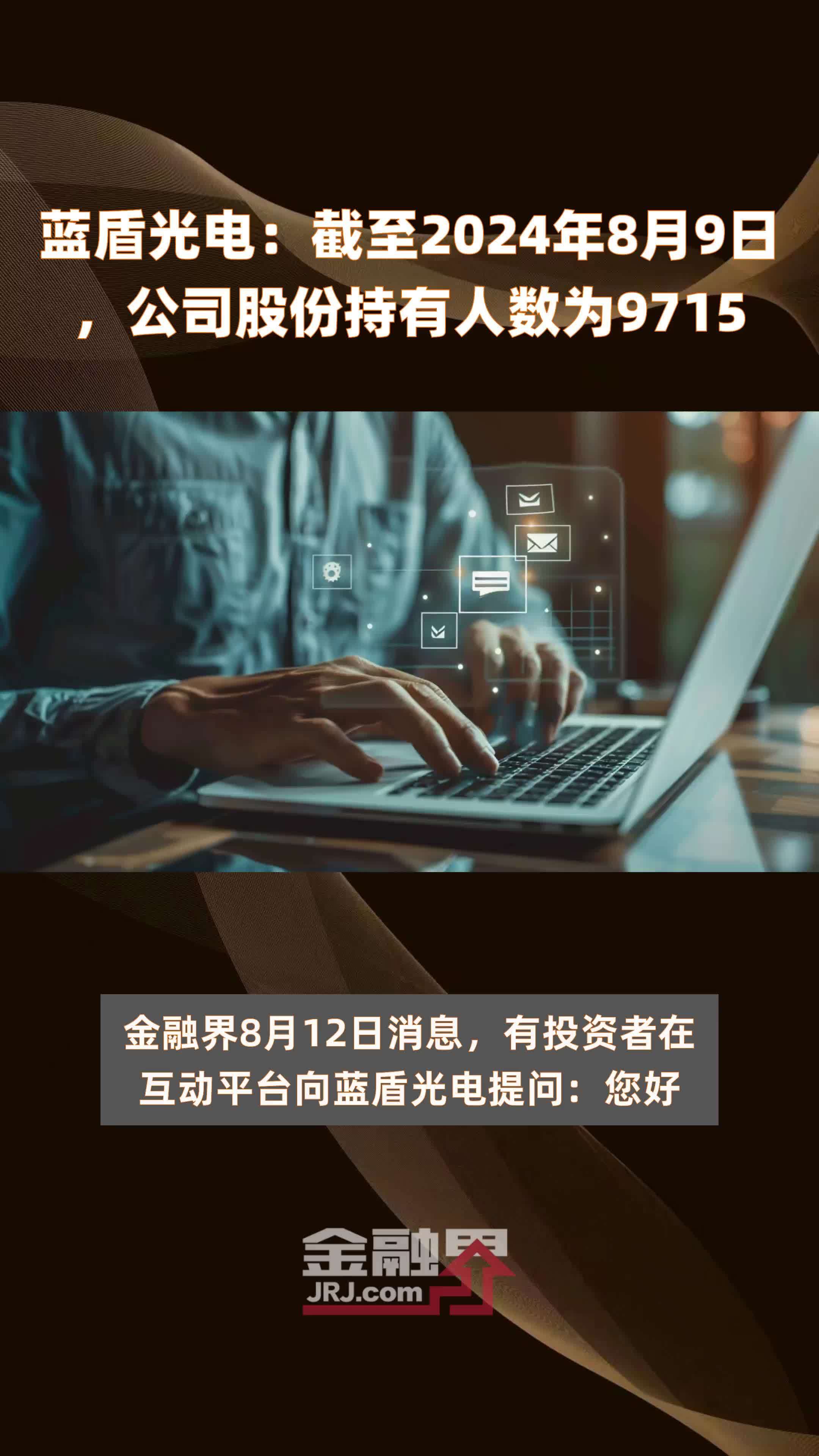 蓝盾光电：截至2024年8月9日，公司股份持有人数为9715 |快报
