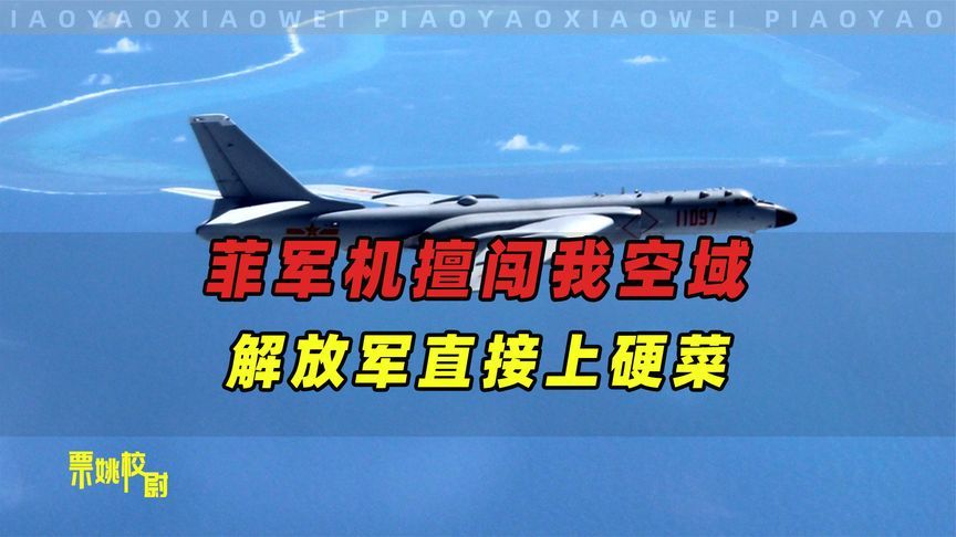 菲军机擅闯我空域，解放军直接上硬菜，小马科斯气急败坏