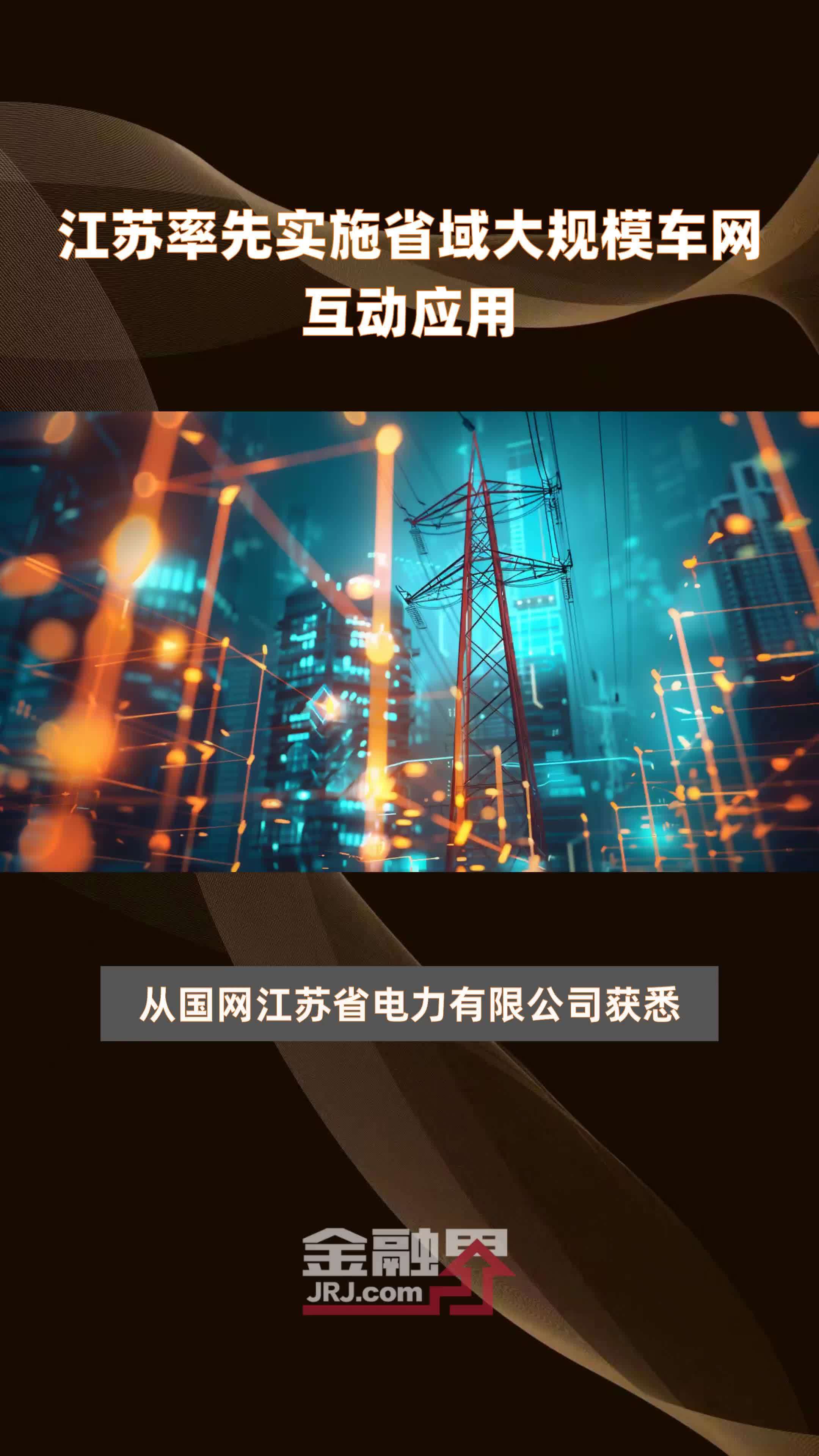 江苏率先实施省域大规模车网互动应用|快报