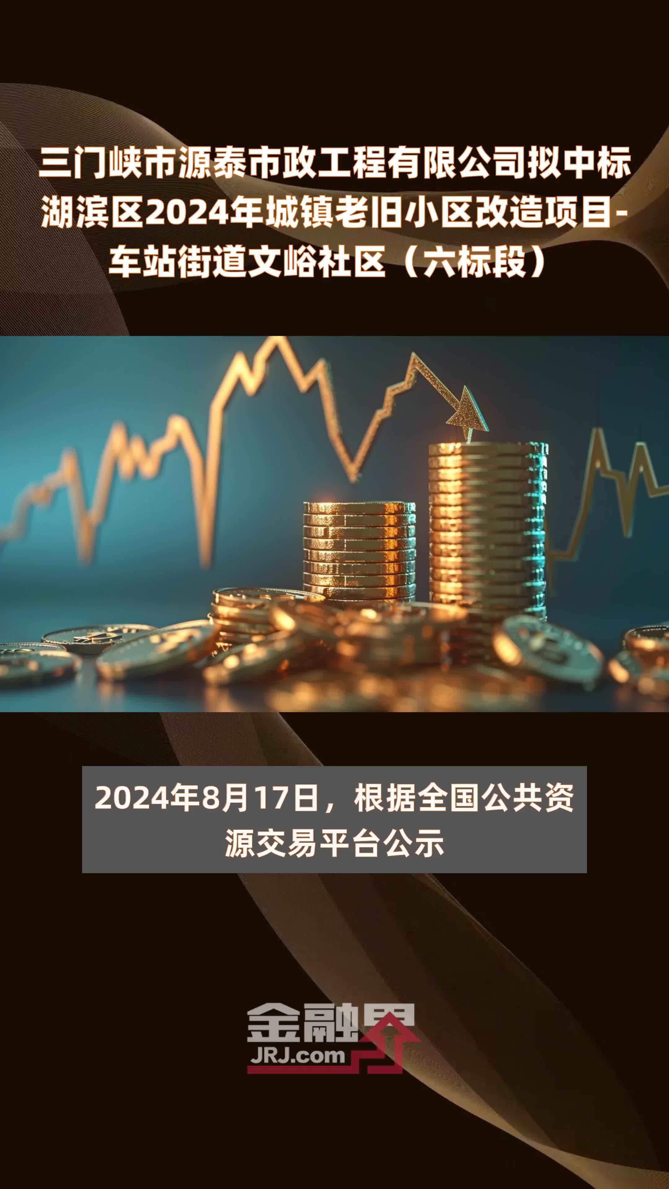 三门峡市源泰市政工程有限公司拟中标湖滨区2024年城镇老旧小区改造项目-车站街道文峪社区（六标段） |快报