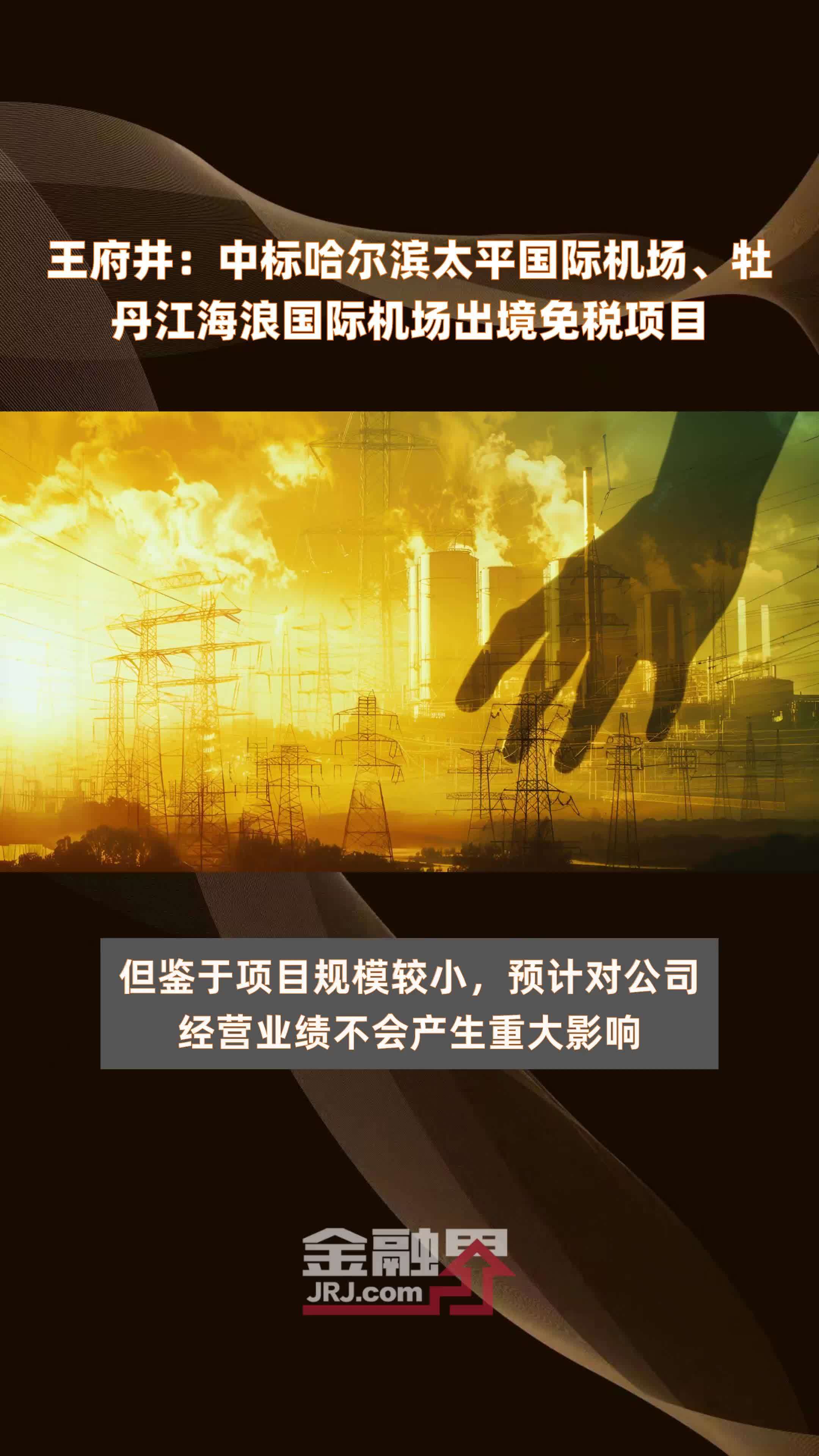 王府井：中标哈尔滨太平国际机场、牡丹江海浪国际机场出境免税项目|快报