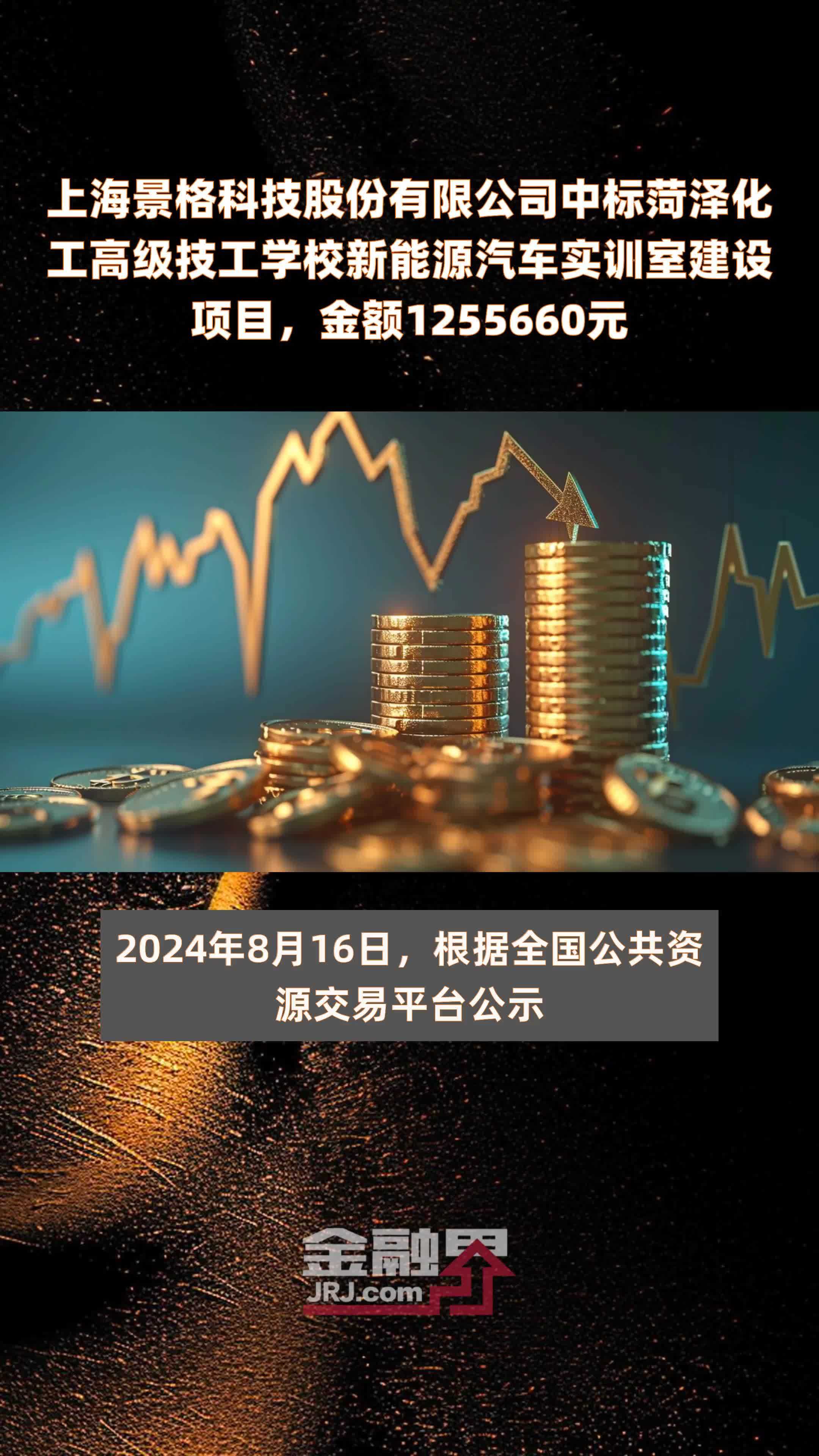 上海景格科技股份有限公司中标菏泽化工高级技工学校新能源汽车实训室建设项目，金额1255660元 |快报