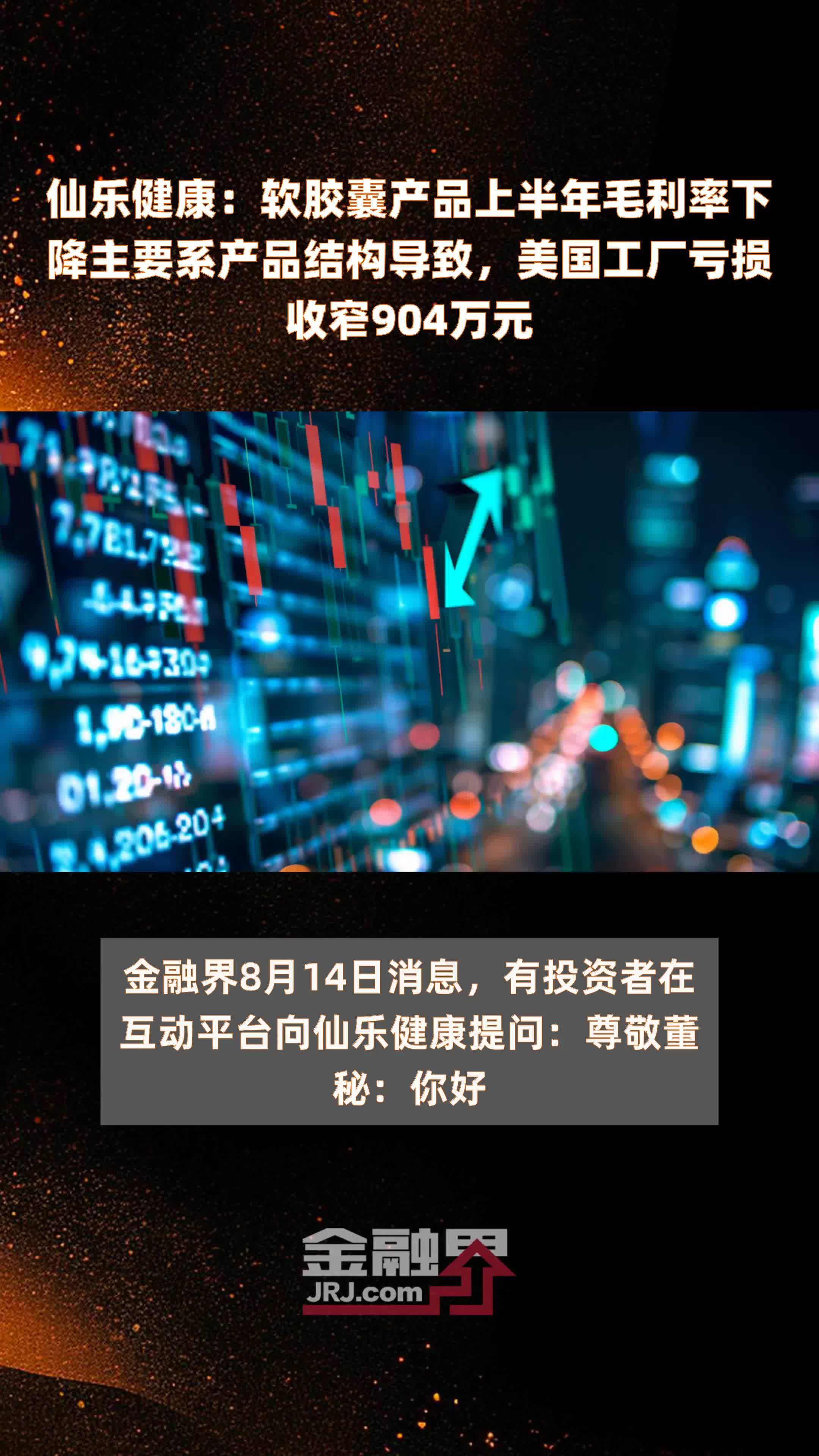 仙乐健康：软胶囊产品上半年毛利率下降主要系产品结构导致，美国工厂亏损收窄904万元 |快报