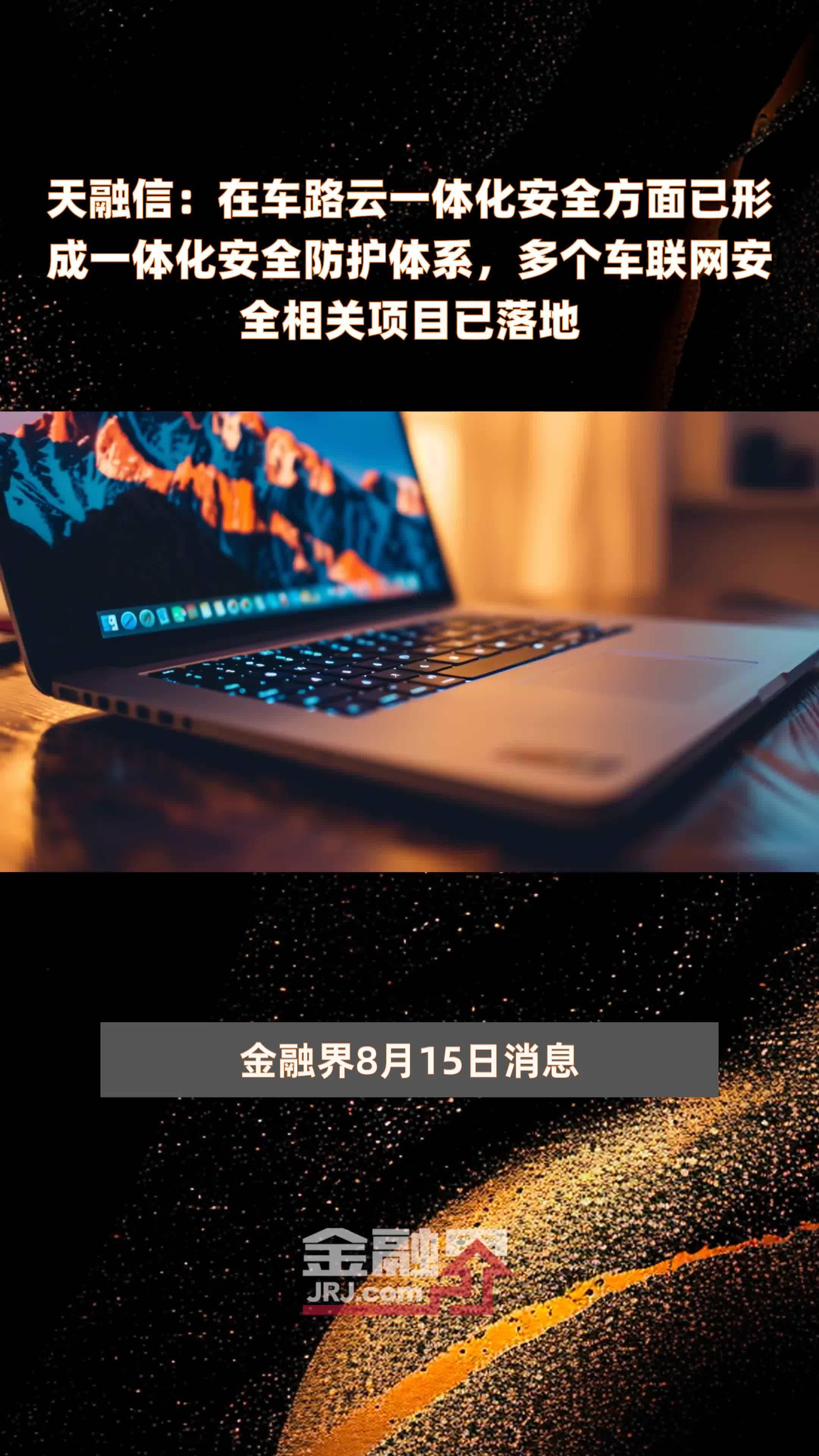 天融信：在车路云一体化安全方面已形成一体化安全防护体系，多个车联网安全相关项目已落地|快报