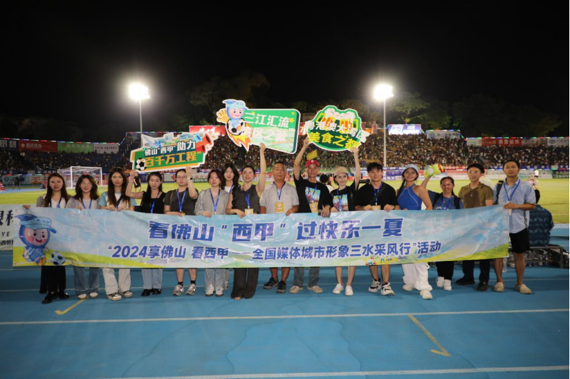 佛山“西甲”享快乐一夏——2024享佛山看西甲 全国媒体城市形象采风行活动在佛山三水举行