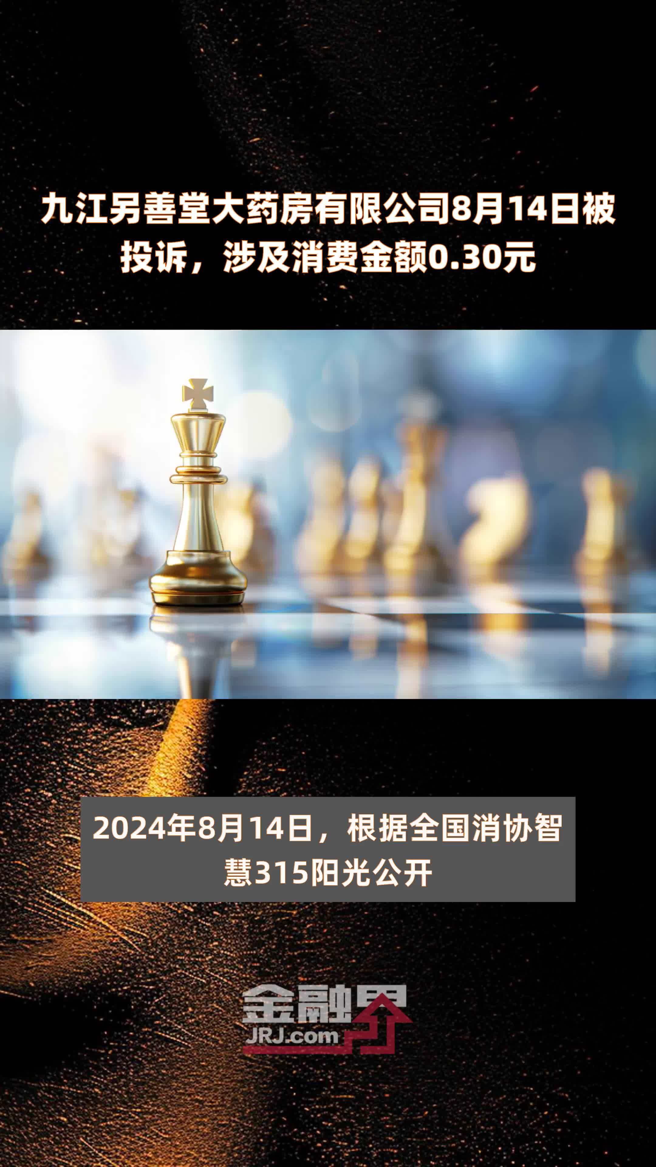 九江另善堂大药房有限公司8月14日被投诉，涉及消费金额0.30元 |快报