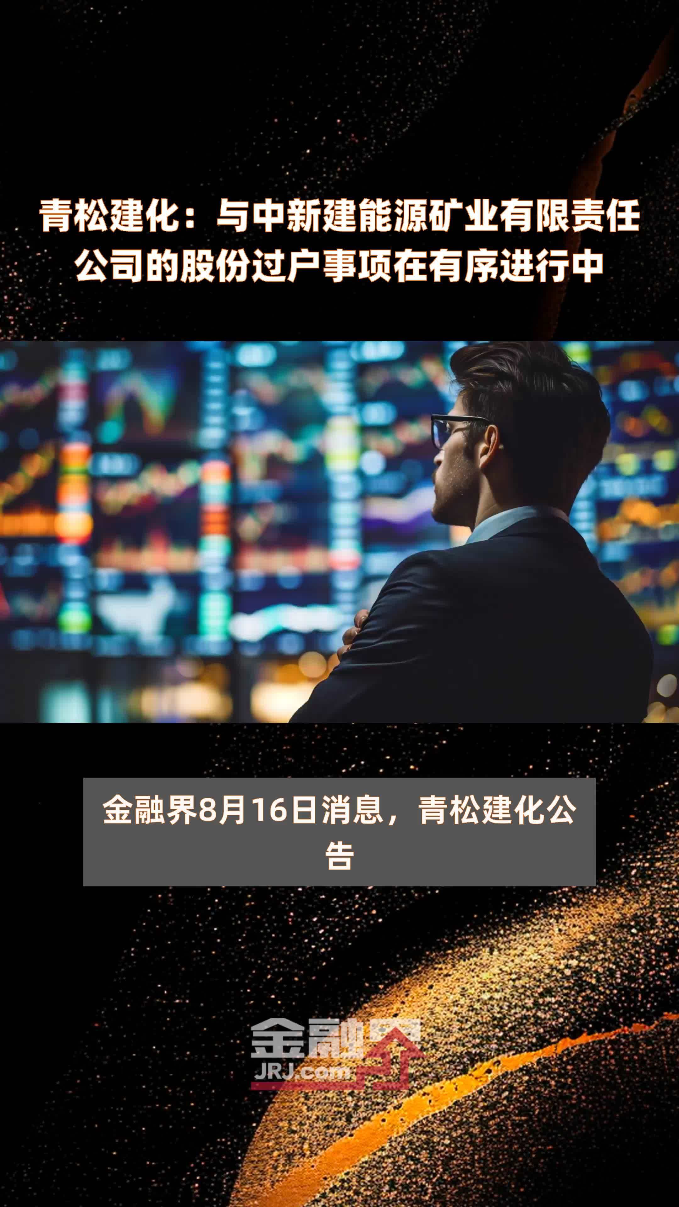 青松建化：与中新建能源矿业有限责任公司的股份过户事项在有序进行中|快报