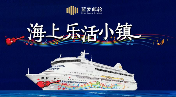 “蓝梦之歌”即将唱响岛城，邮轮狂欢持续引爆