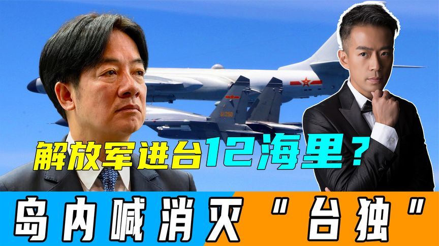 解放军进台岛12海里台军不敢开第一枪岛内响起消灭台独声