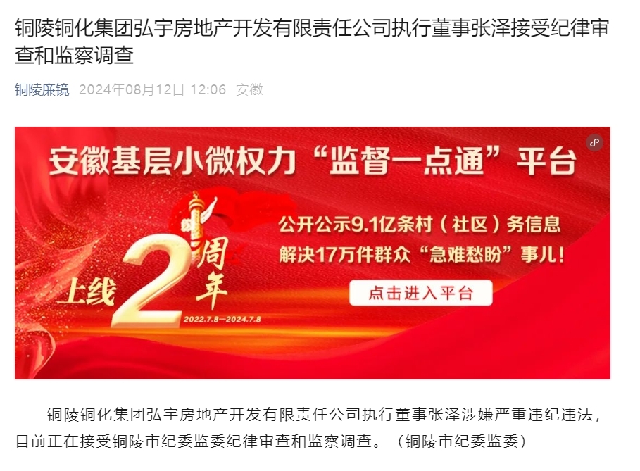 反腐快讯！安徽一国企高管落马