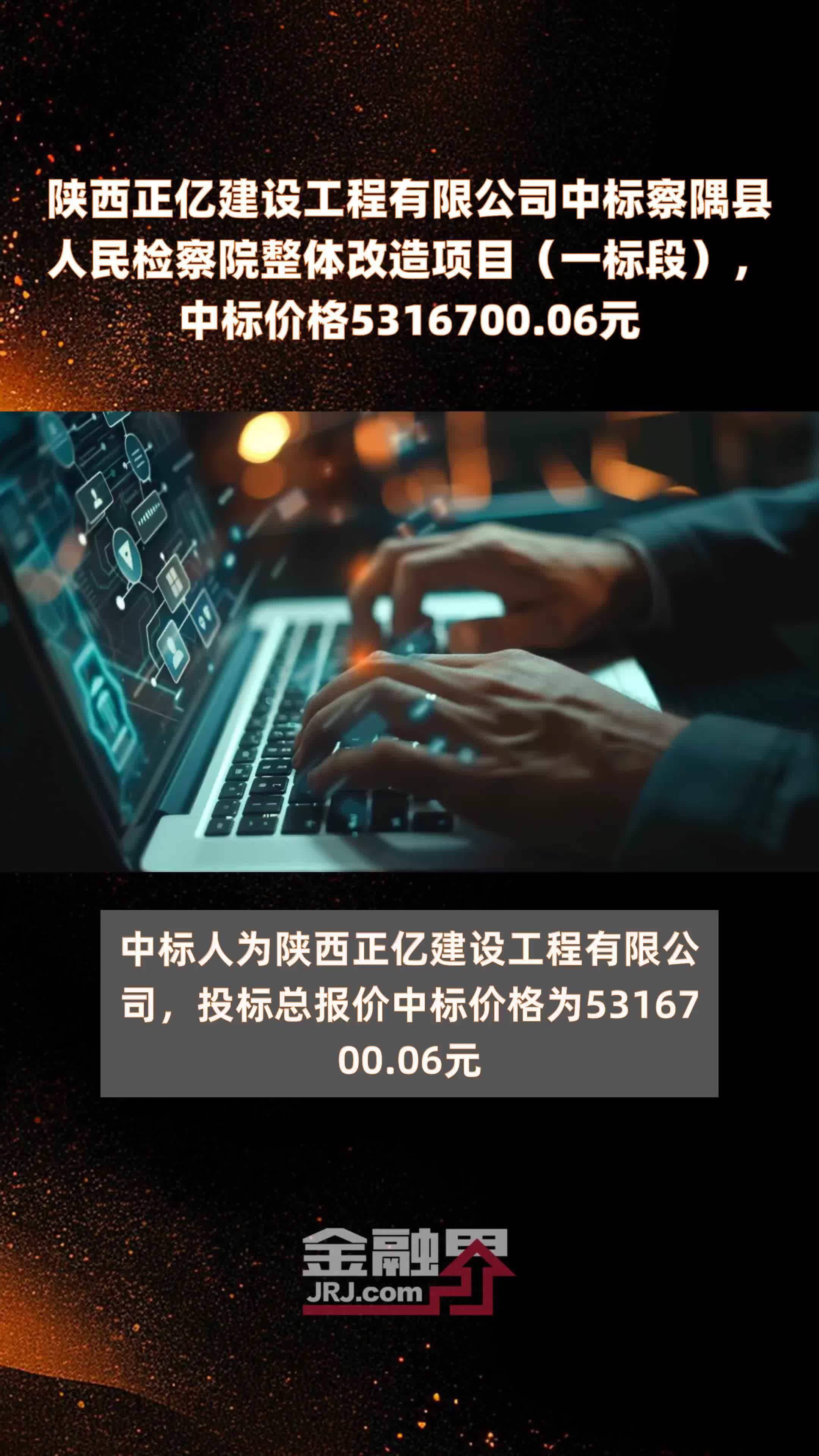 陕西正亿建设工程有限公司中标察隅县人民检察院整体改造项目（一标段），中标价格5316700.06元 |快报