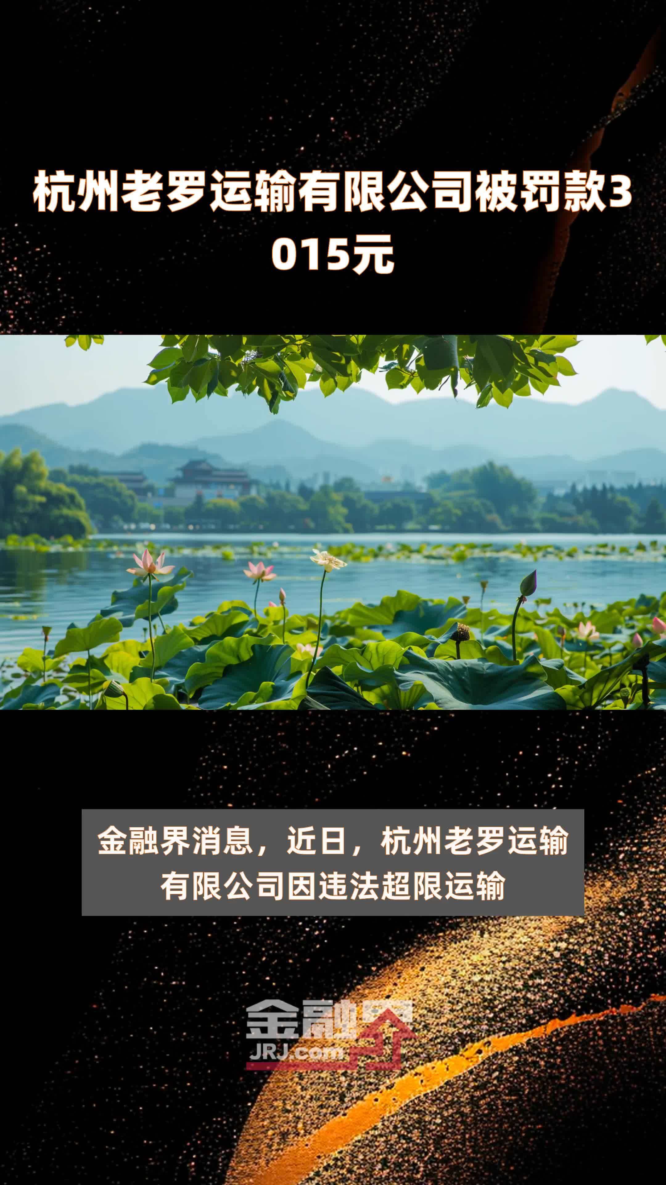 杭州老罗运输有限公司被罚款3015元 |快报