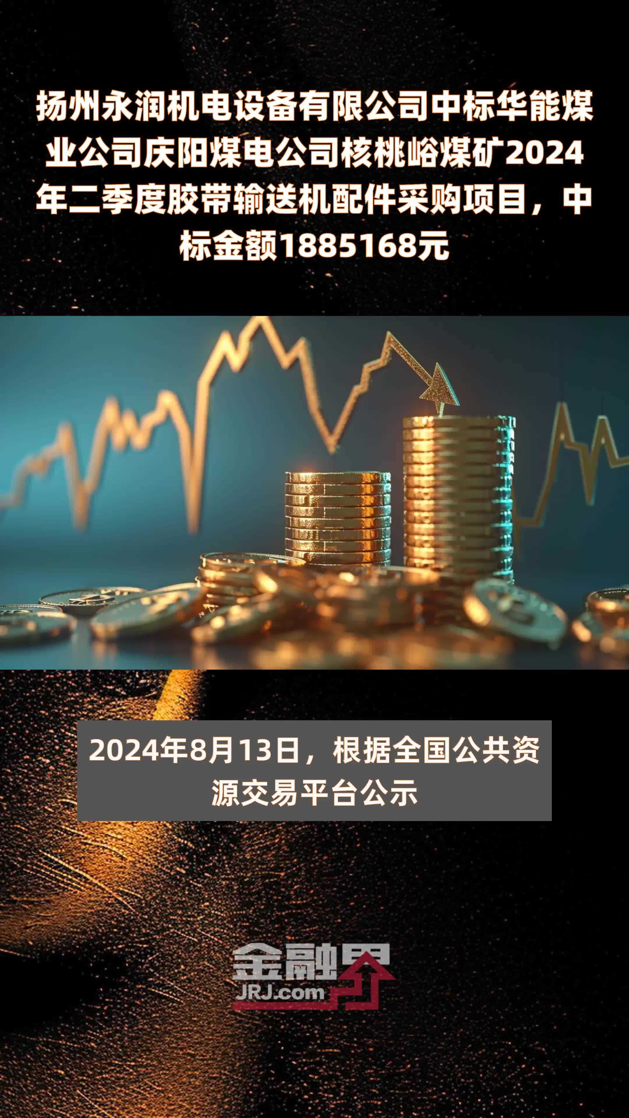 扬州永润机电设备有限公司中标华能煤业公司庆阳煤电公司核桃峪煤矿2024年二季度胶带输送机配件采购项目，中标金额1885168元 |快报