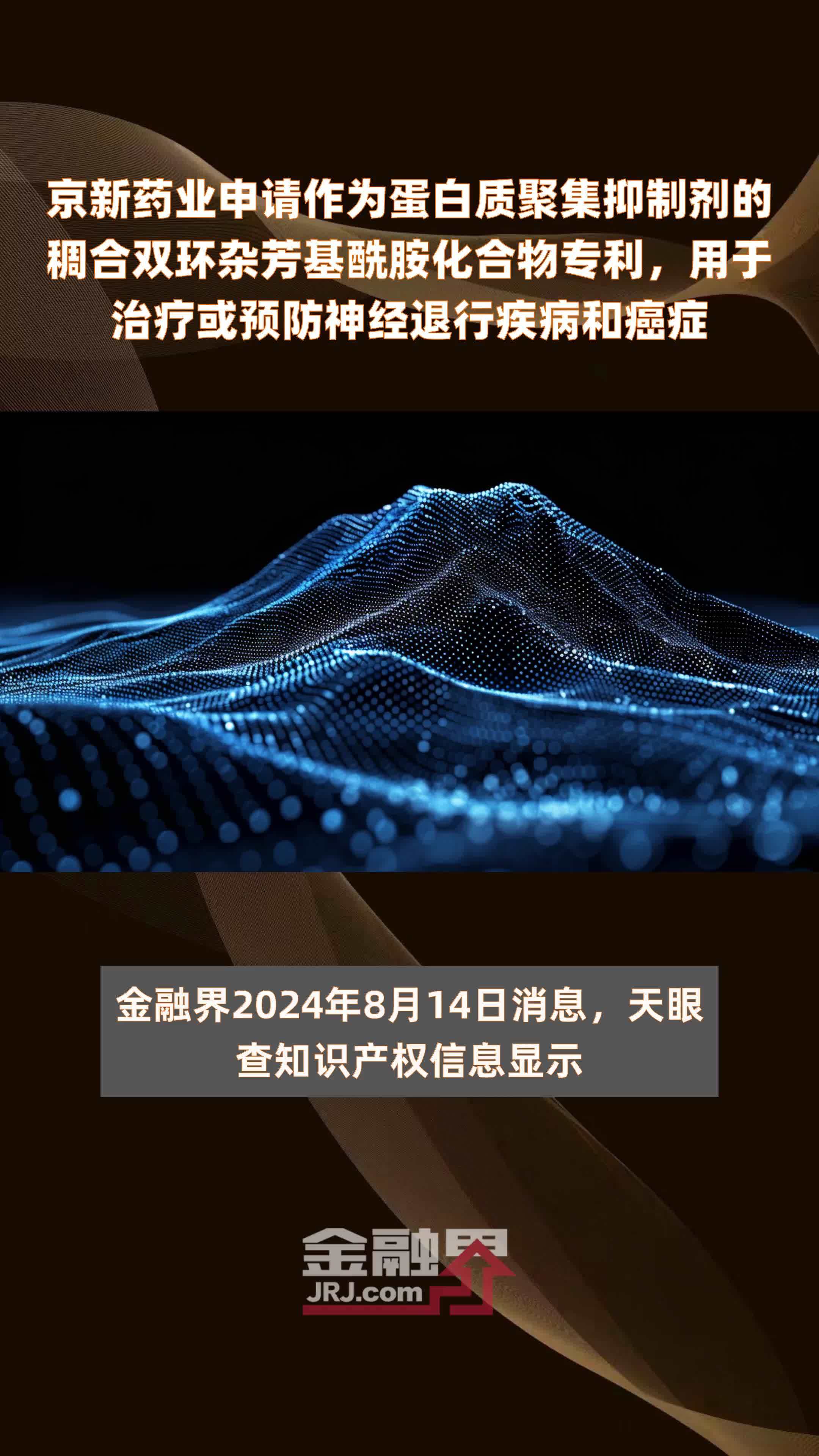 京新药业申请作为蛋白质聚集抑制剂的稠合双环杂芳基酰胺化合物专利，用于治疗或预防神经退行疾病和癌症|快报