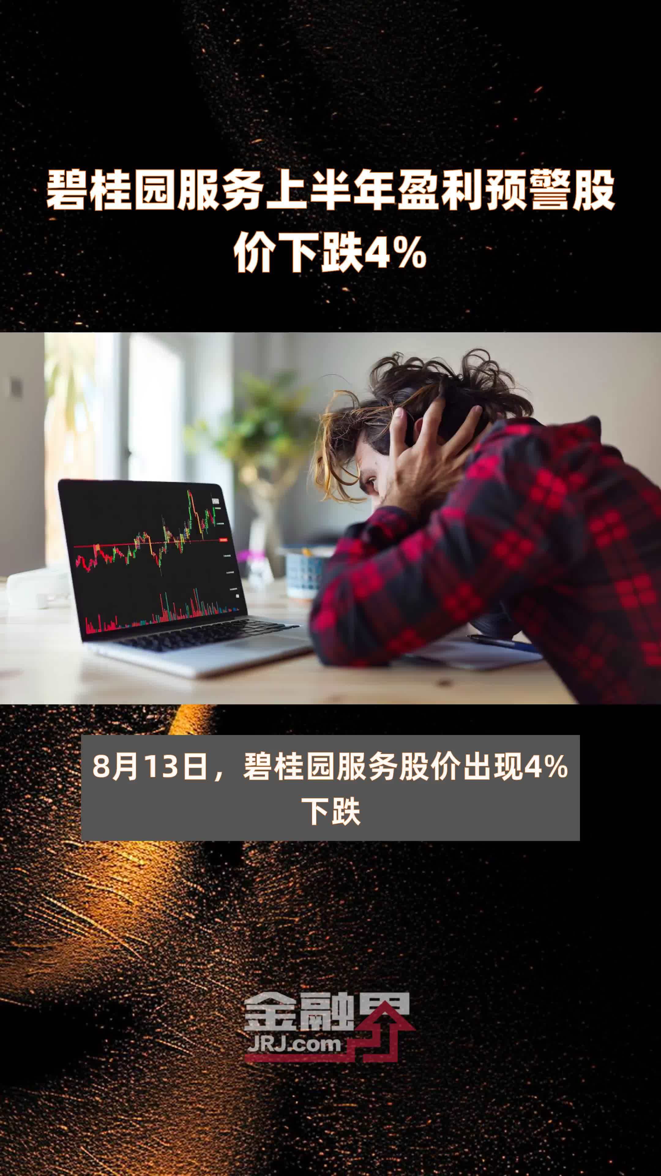 碧桂园服务上半年盈利预警股价下跌4% |快报