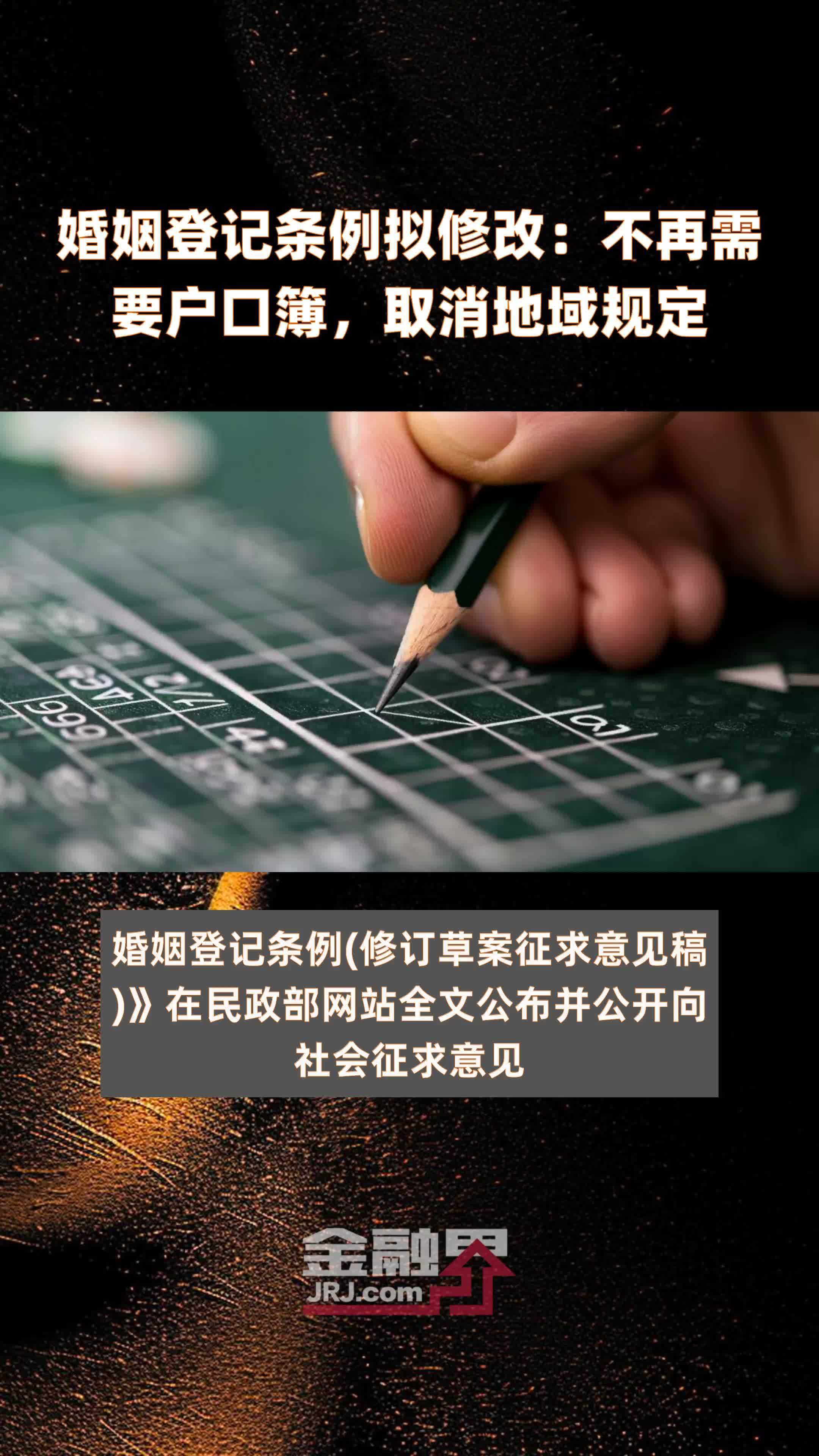 婚姻登记条例拟修改：不再需要户口簿，取消地域规定|快报