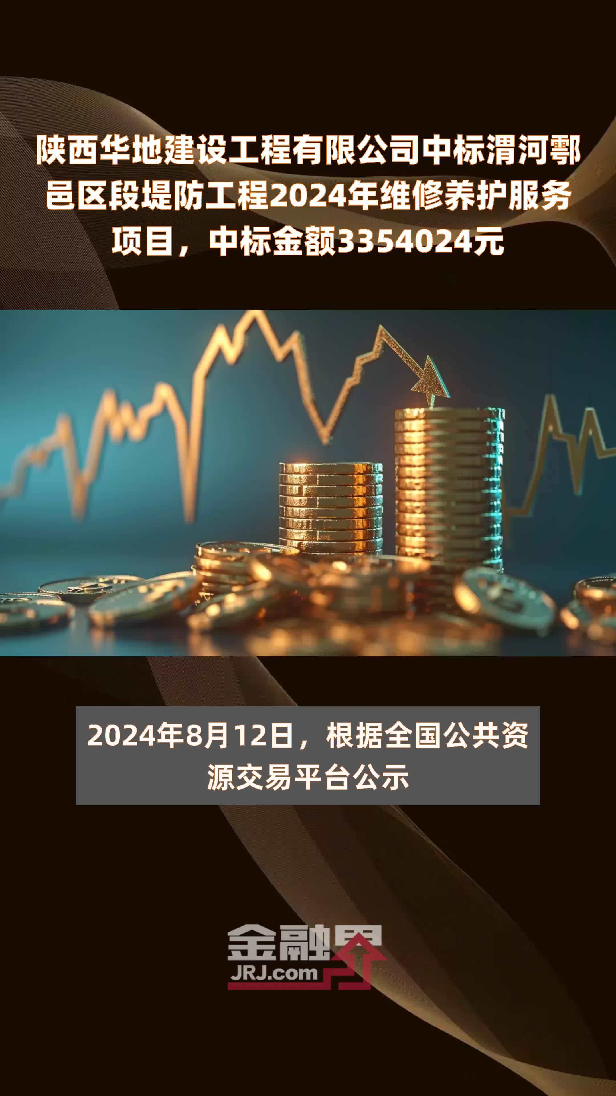 陕西华地建设工程有限公司中标渭河鄠邑区段堤防工程2024年维修养护服务项目，中标金额3354024元 |快报