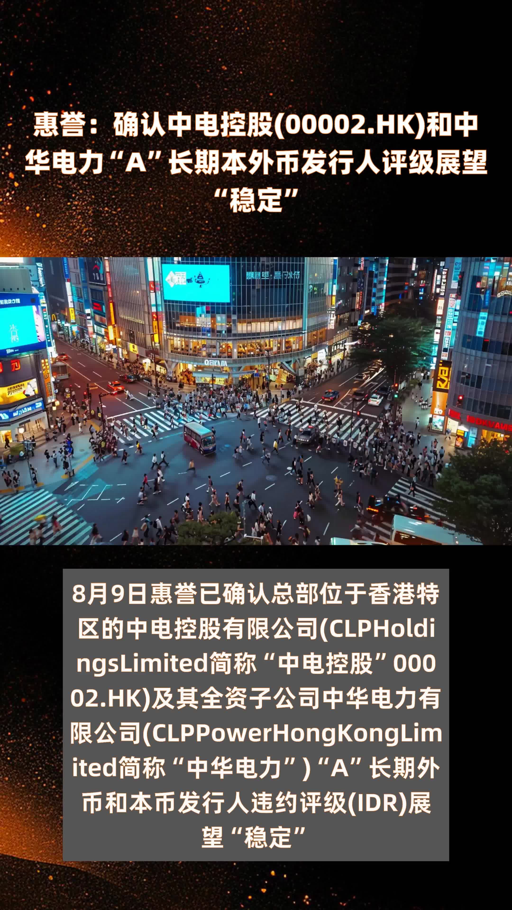 惠誉确认中电控股00002hk和中华电力a长期本外币发行人评级展望稳定