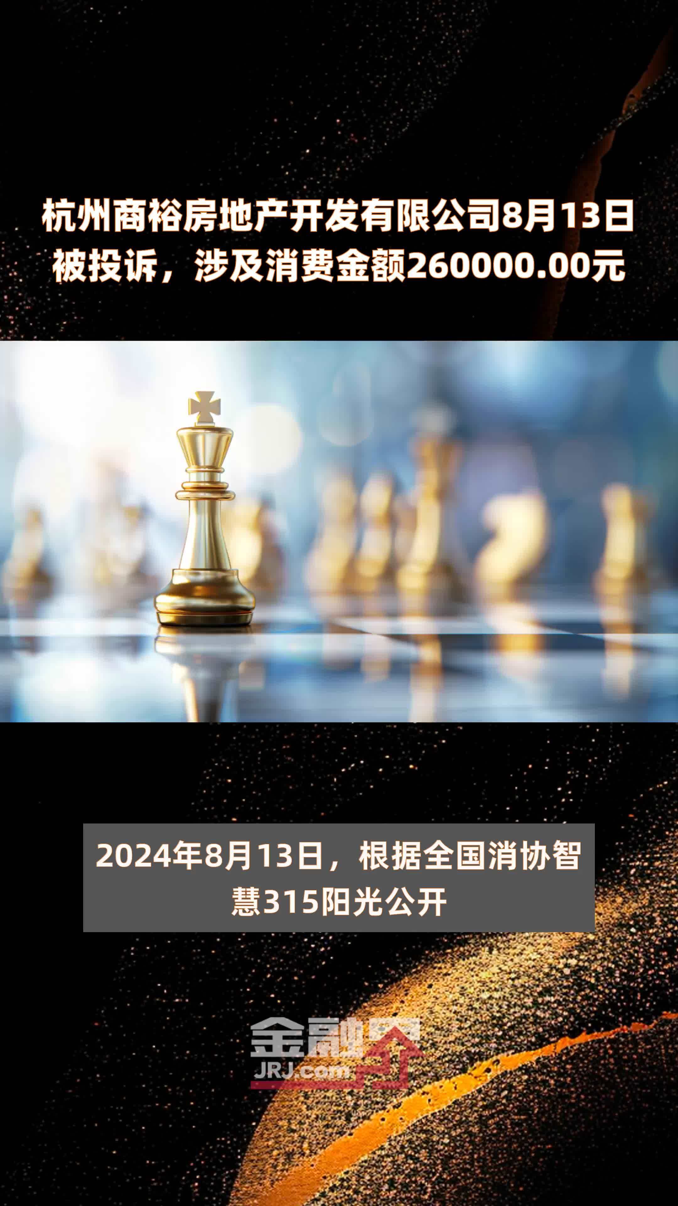 杭州商裕房地产开发有限公司8月13日被投诉，涉及消费金额260000.00元 |快报