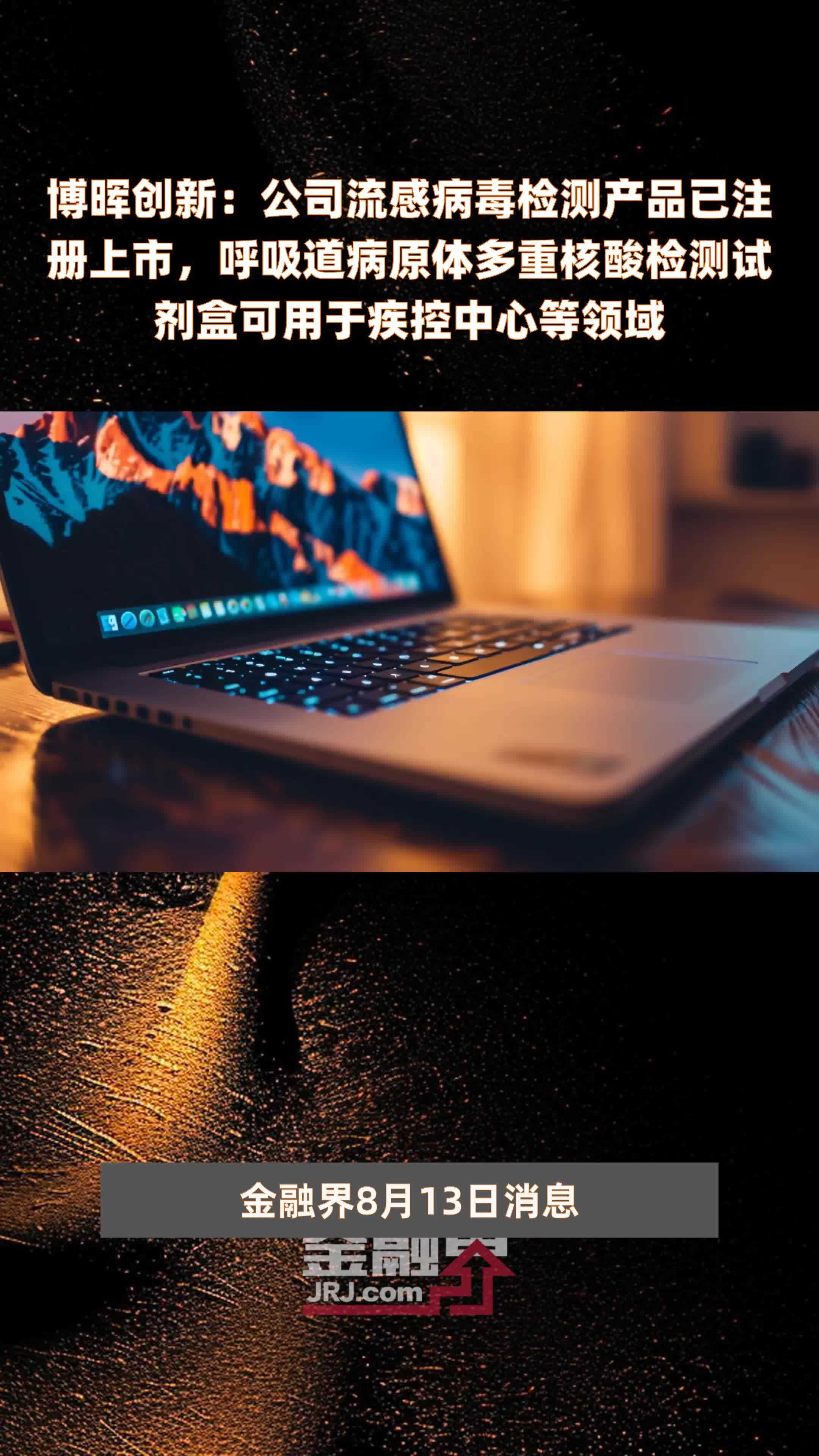 博晖创新：公司流感病毒检测产品已注册上市，呼吸道病原体多重核酸检测试剂盒可用于疾控中心等领域|快报