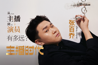 【主播时代 X 张百乔】从主播到演员有多远？