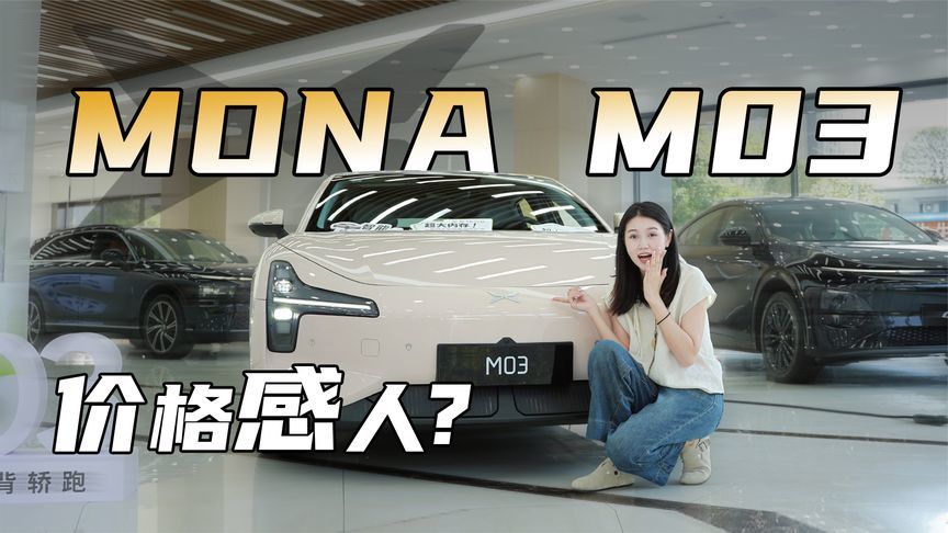 小鹏MONA M03:敲木鱼积功德，拿捏年轻人的“上进心”