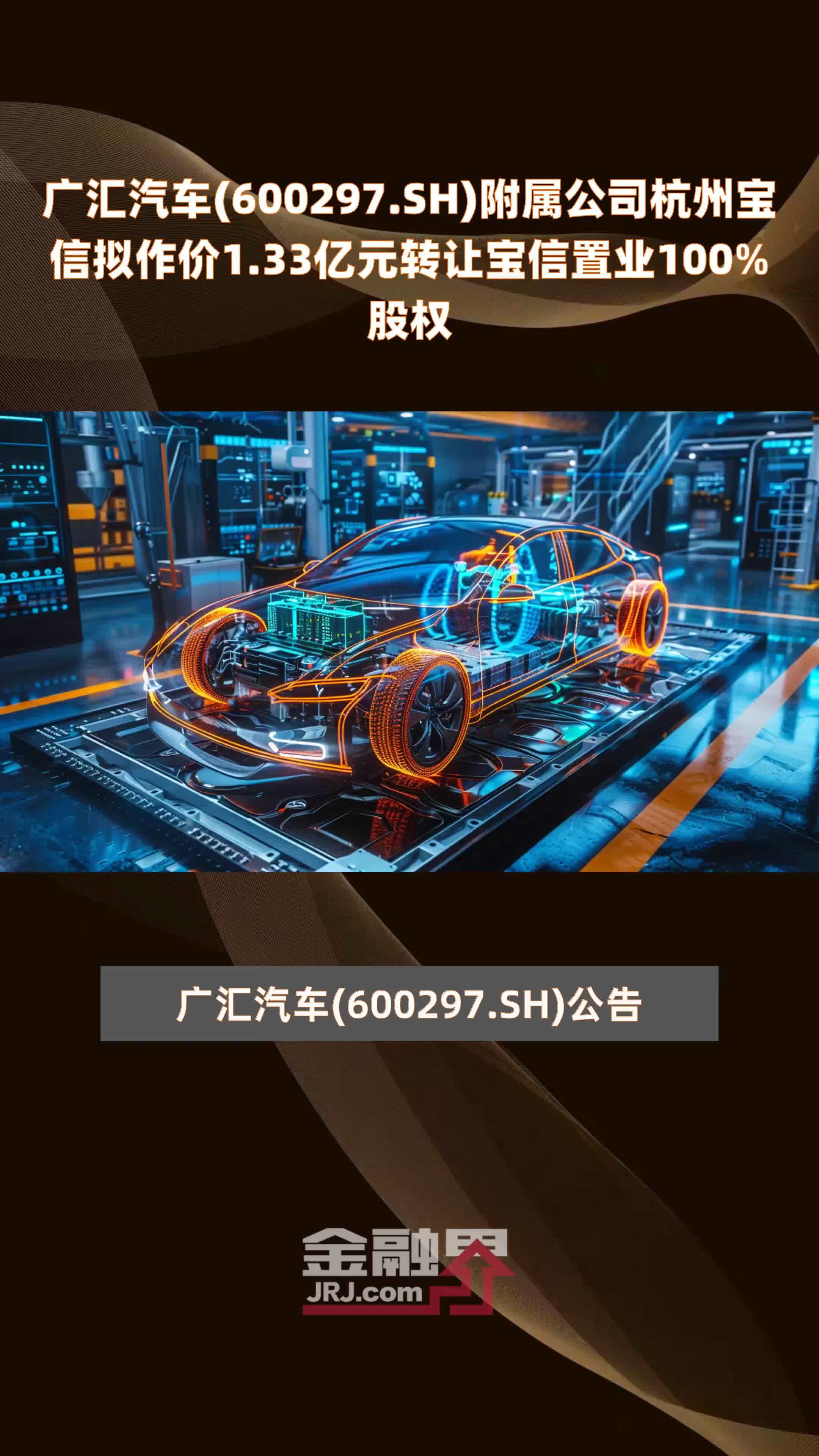 广汇汽车(600297.SH)附属公司杭州宝信拟作价1.33亿元转让宝信置业100%股权 |快报