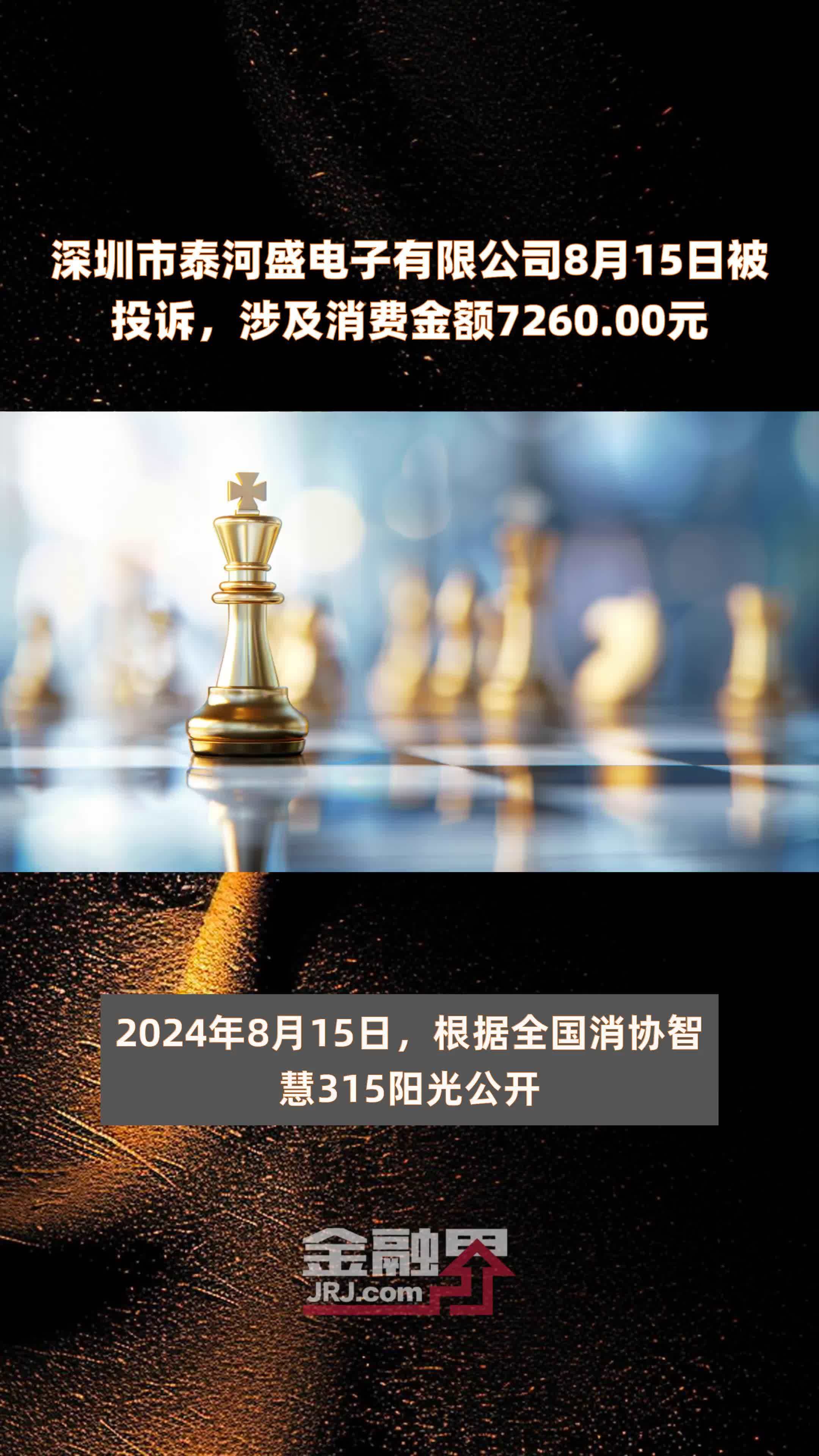 深圳市泰河盛电子有限公司8月15日被投诉，涉及消费金额7260.00元 |快报