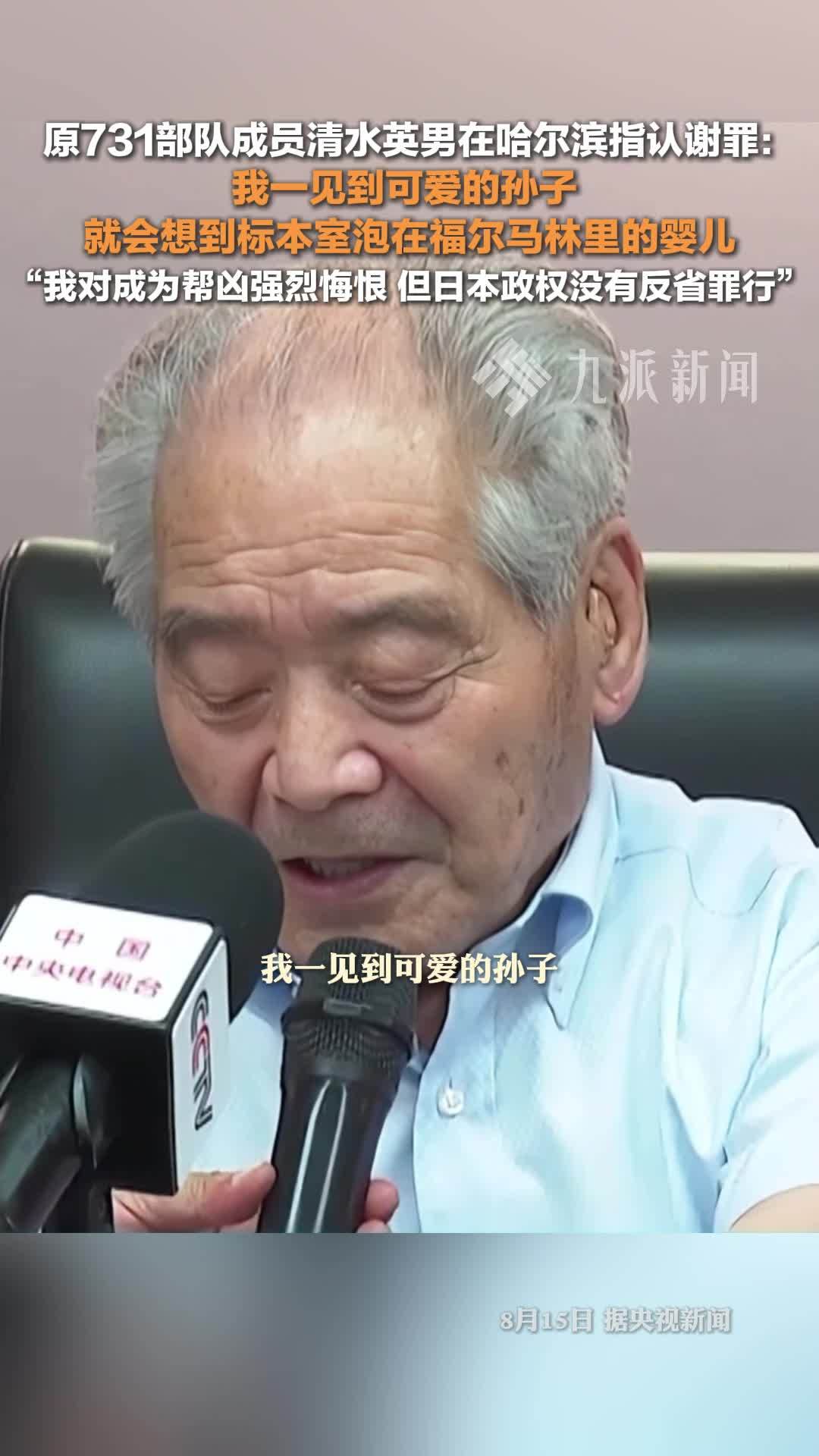 原731部队成员指认侵华日军罪行：我一见到孙子，就会想到标本室泡在福尔马林里的婴儿