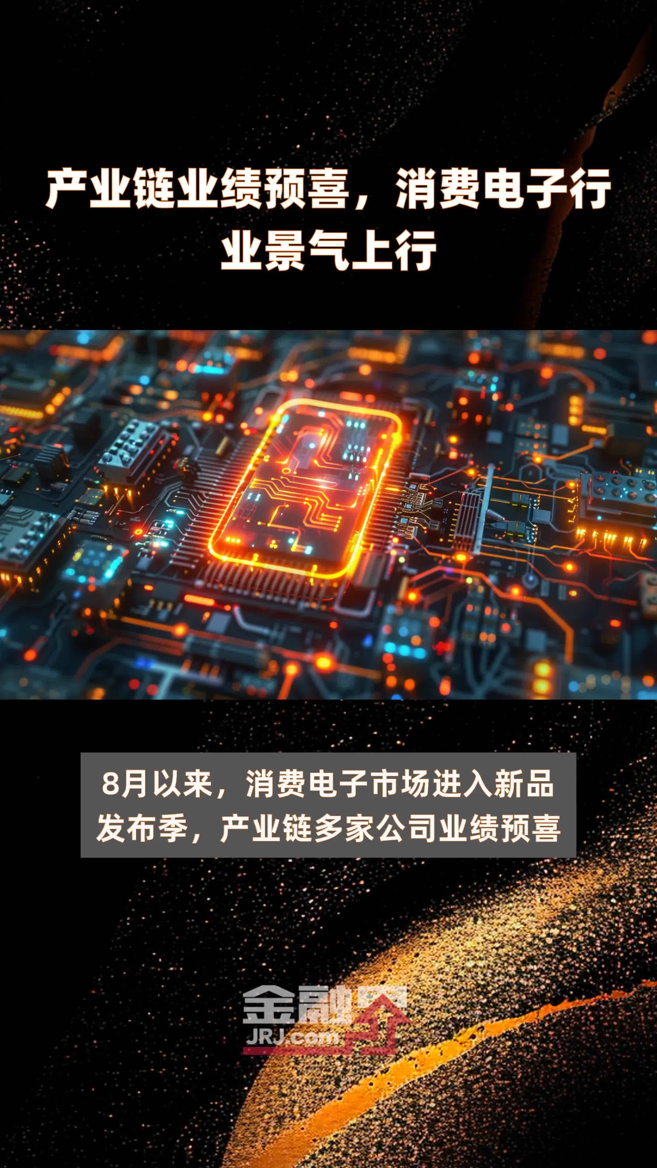 产业链业绩预喜,消费电子行业景气上行|快报_凤凰网视频_凤凰网
