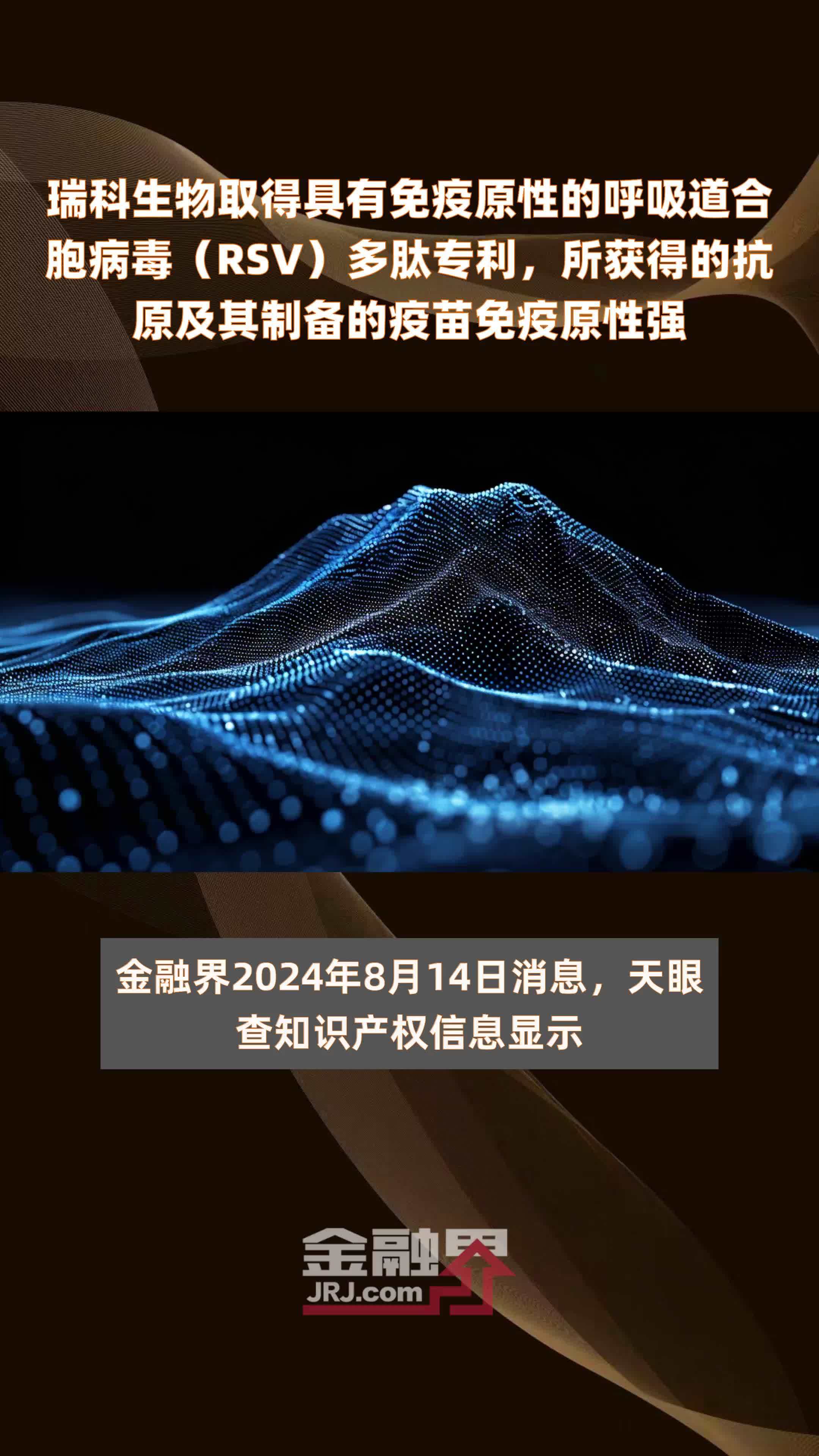 瑞科生物取得具有免疫原性的呼吸道合胞病毒（RSV）多肽专利，所获得的抗原及其制备的疫苗免疫原性强|快报