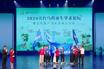 2024天台乌药养生学术论坛在天台山文化中心大剧院举行