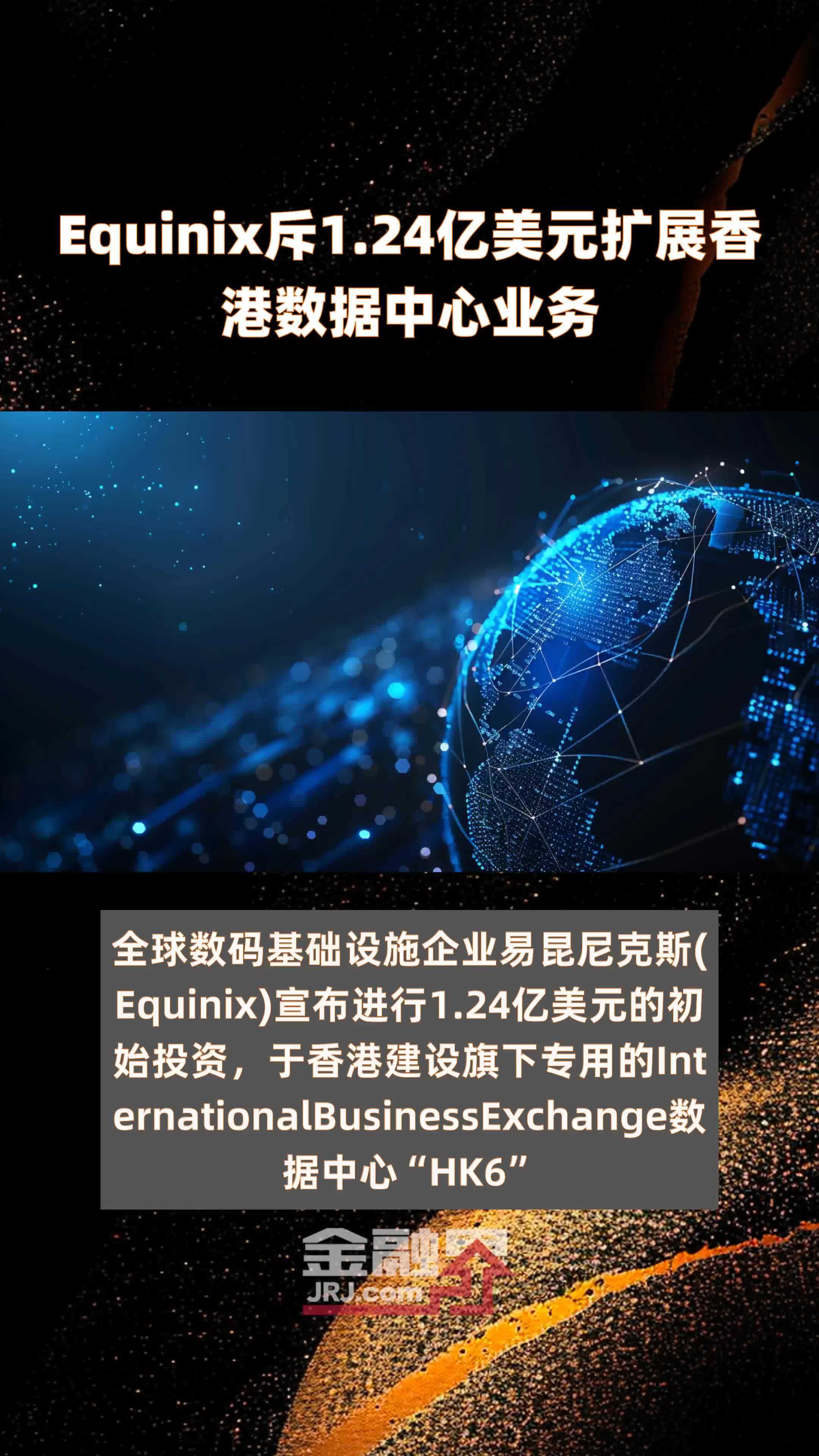 Equinix斥1.24亿美元扩展香港数据中心业务 |快报